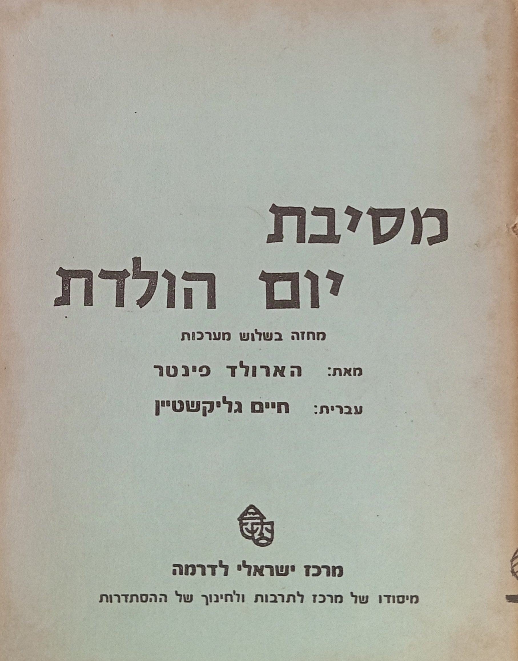 מסיבת יום הולדת / תרגום חיים גליקשטיין