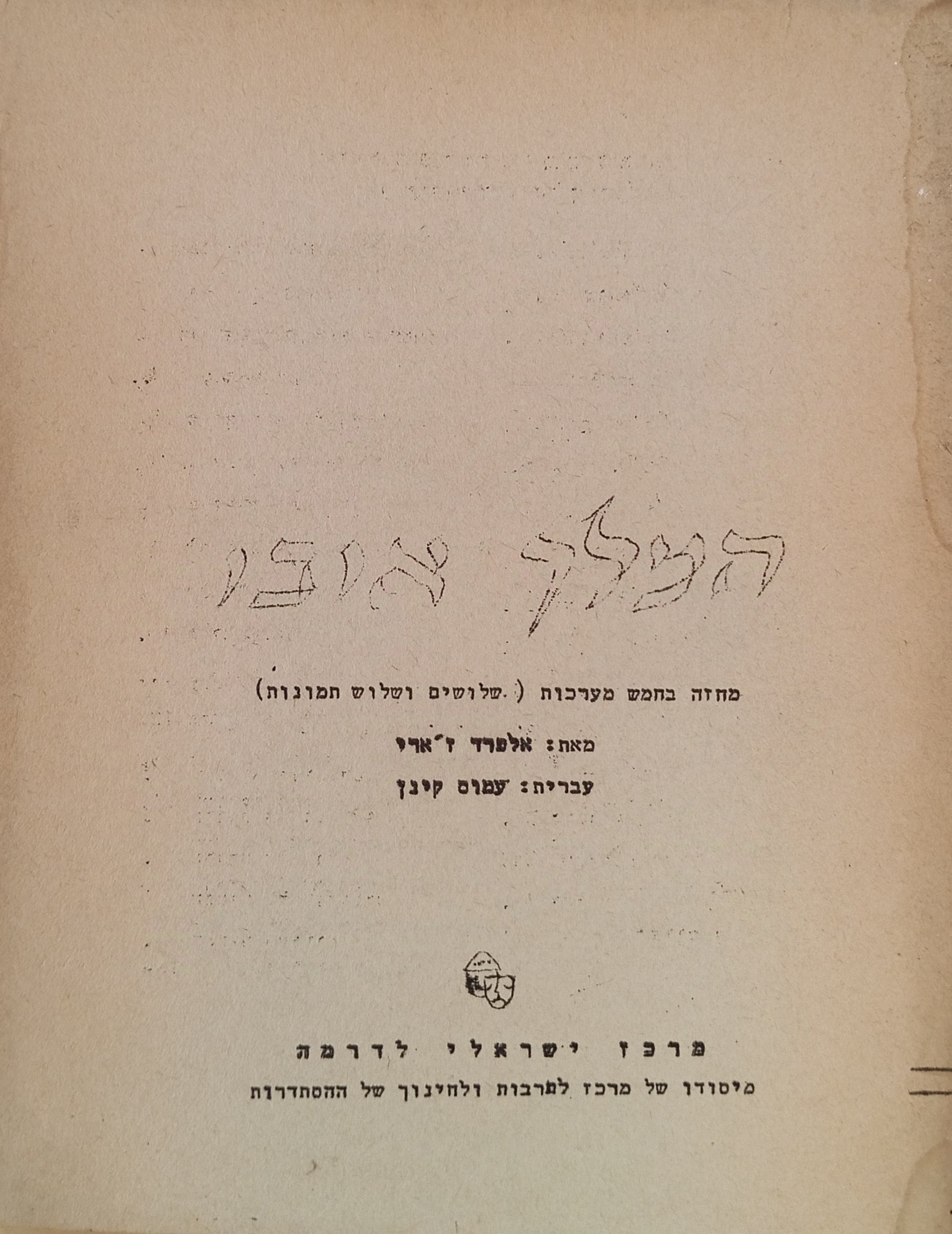 המלך אובו: מחזה בחמש מערכות / תרגום עמוס קינן