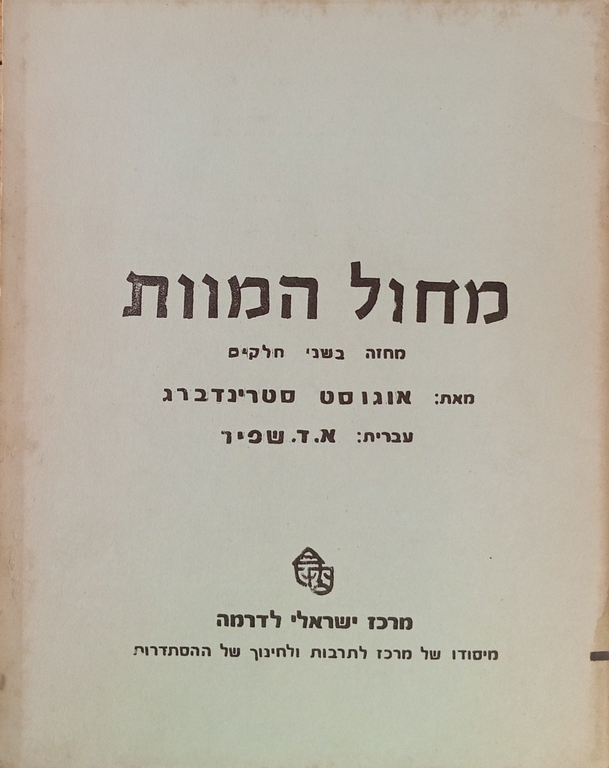 מחול המוות: מחזה בשני חלקים / תרגום א. ד. שפיר