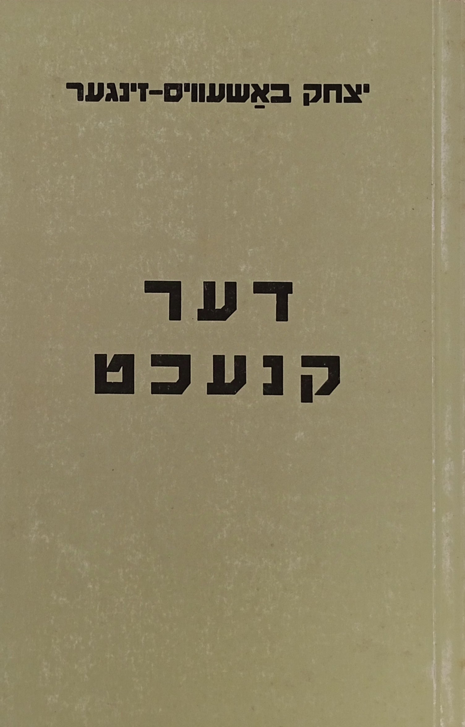 דער קנעכט