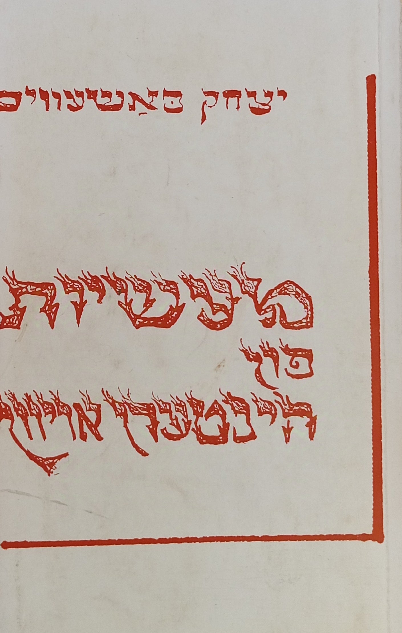 מעשיות פון הינטערן אויוון