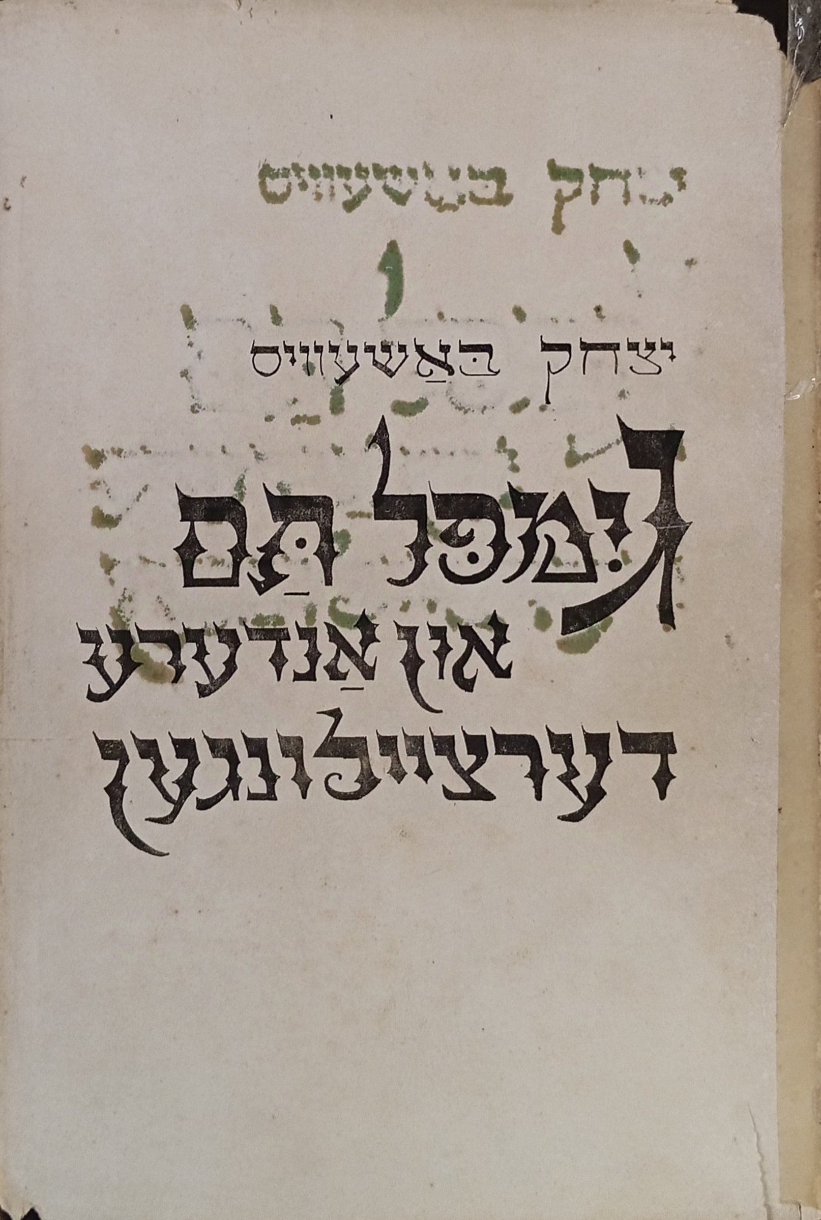 גימפל תם / און אנדערע דערציילונגען