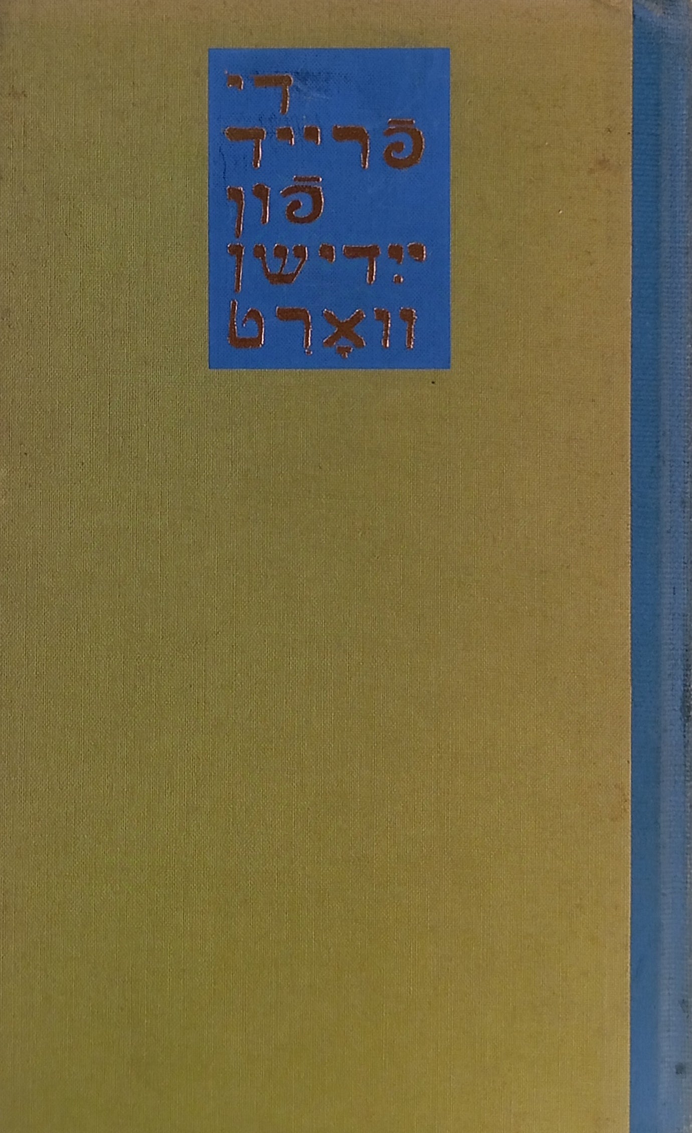 די פרייד פון יידישן ווארט / מהדורה ביבליופילית עם ציורים מעשה ידי בנימין קופמן