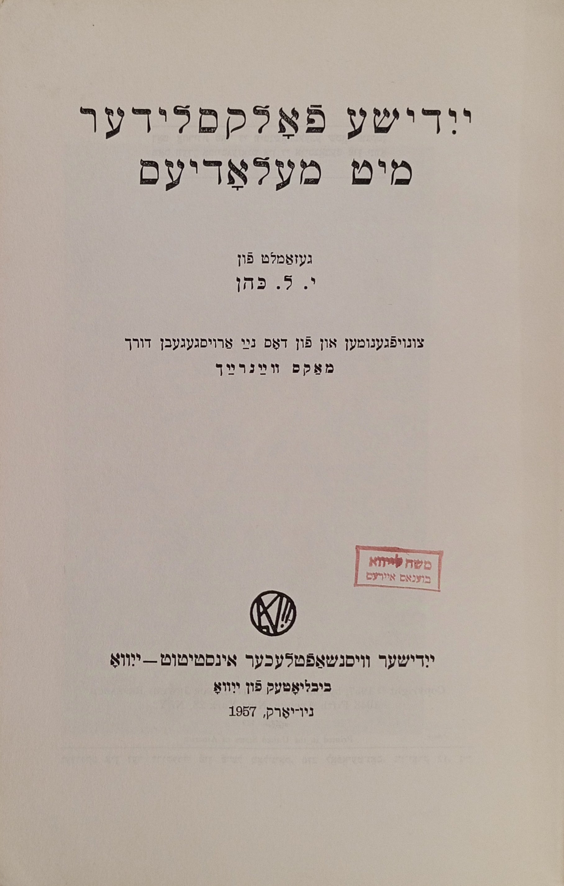 יידישע פאלקסלידער מיט מעלאדיעס / שירי-עם יידים עם תווים