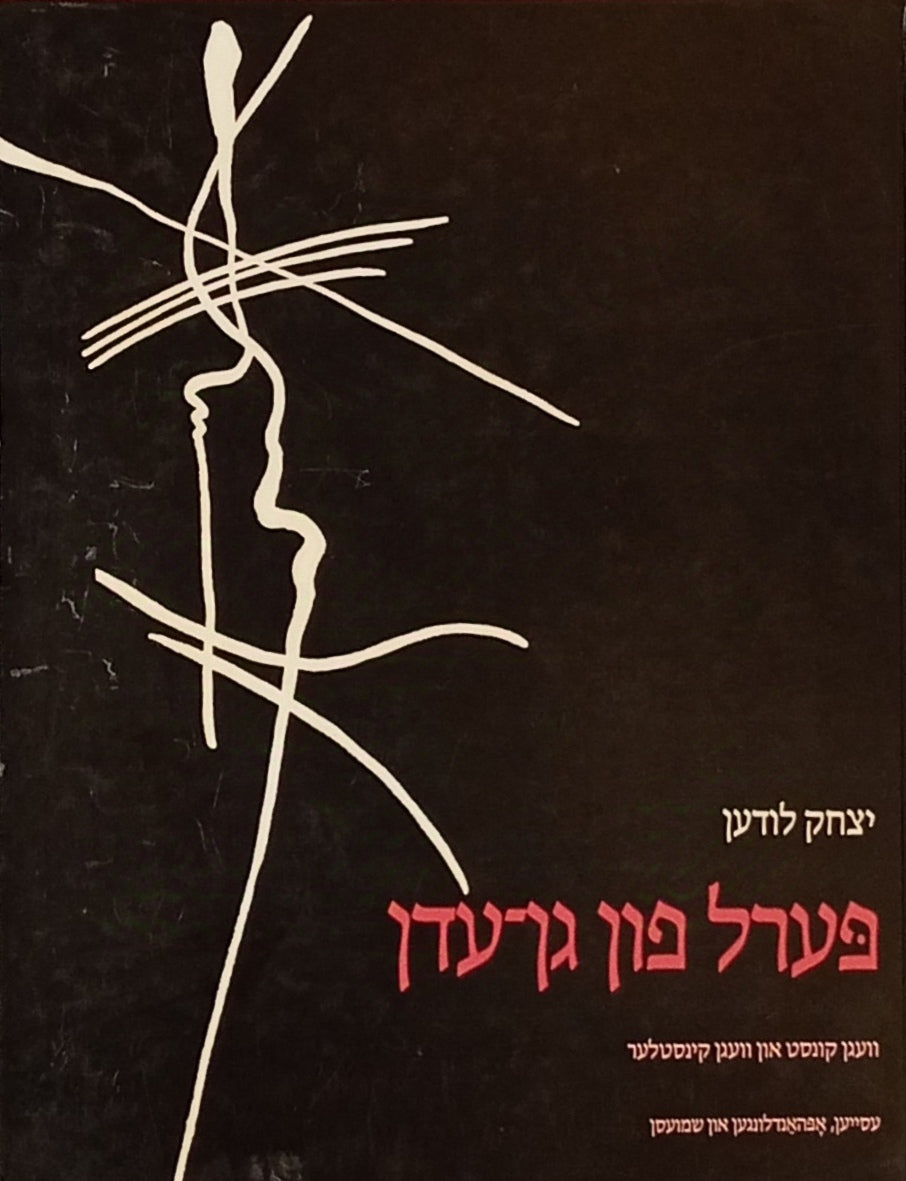 פערל פון גן-עדן / וועגן קונסט און וועגן קינסטלער: עסייען, אפהאנדלונגען און שמועסן