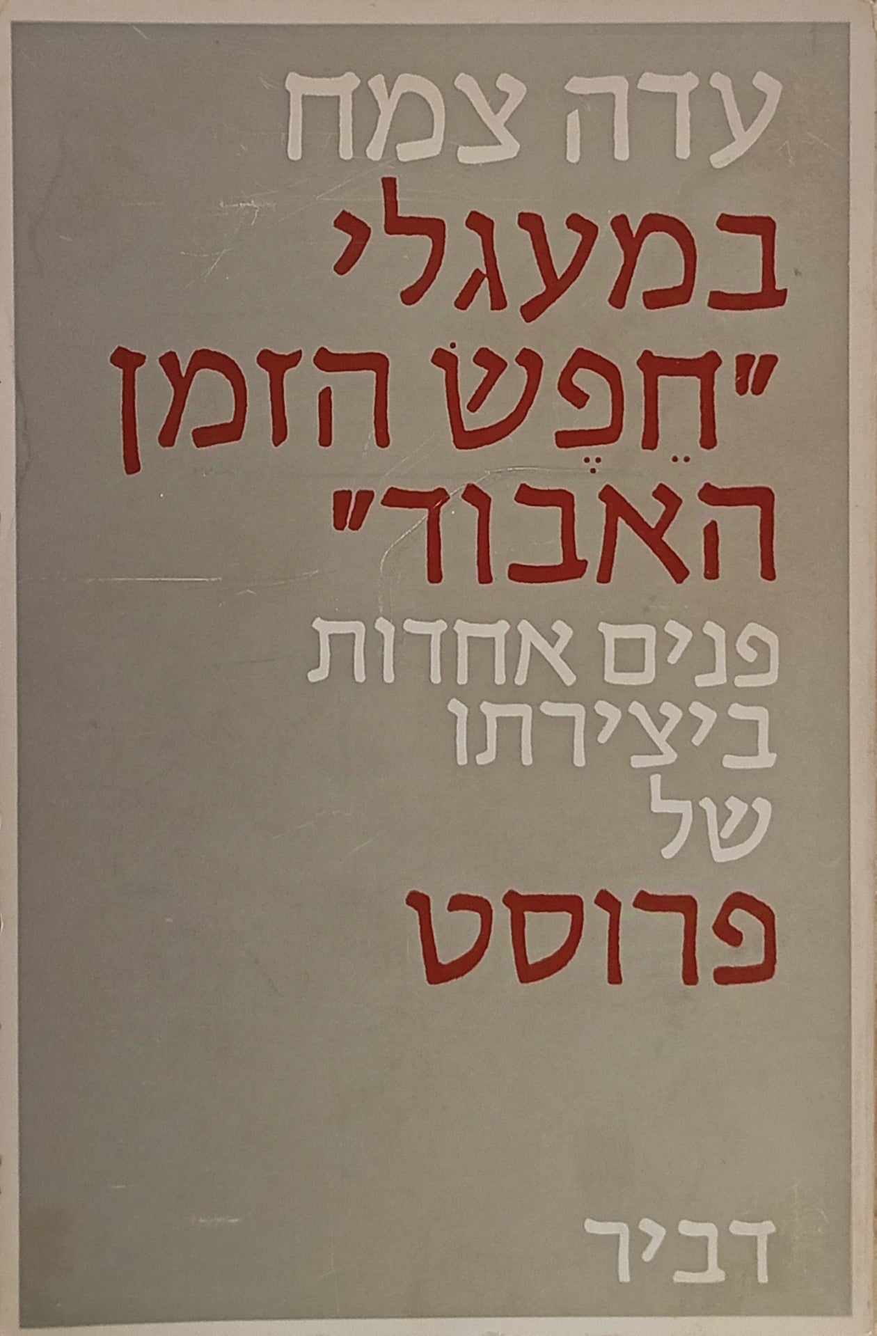 במעגלי "חפש הזמן האבוד" / פנים אחדות ביצירתו של פרוסט