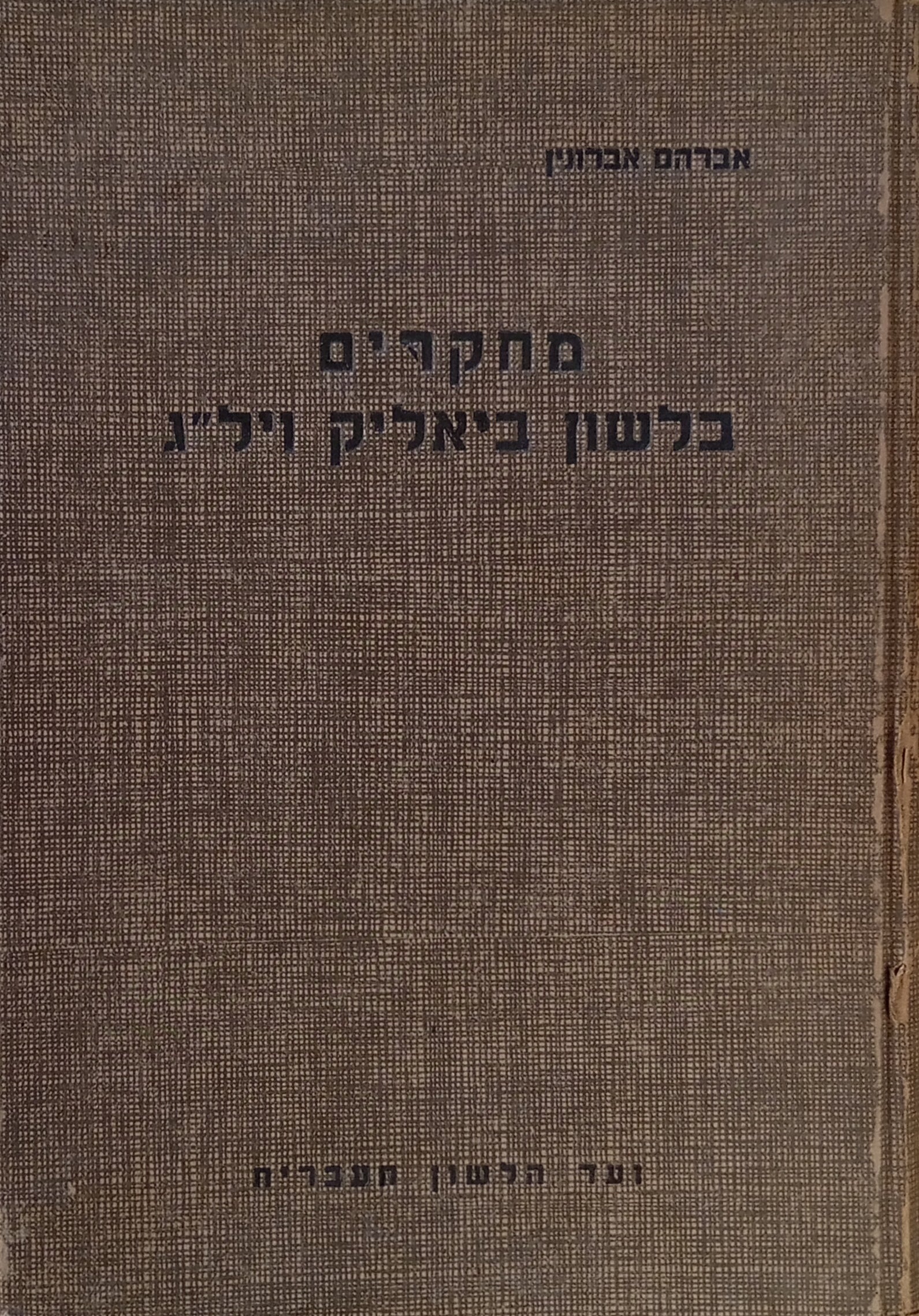 מחקרים בלשון ביאליק ויל"ג