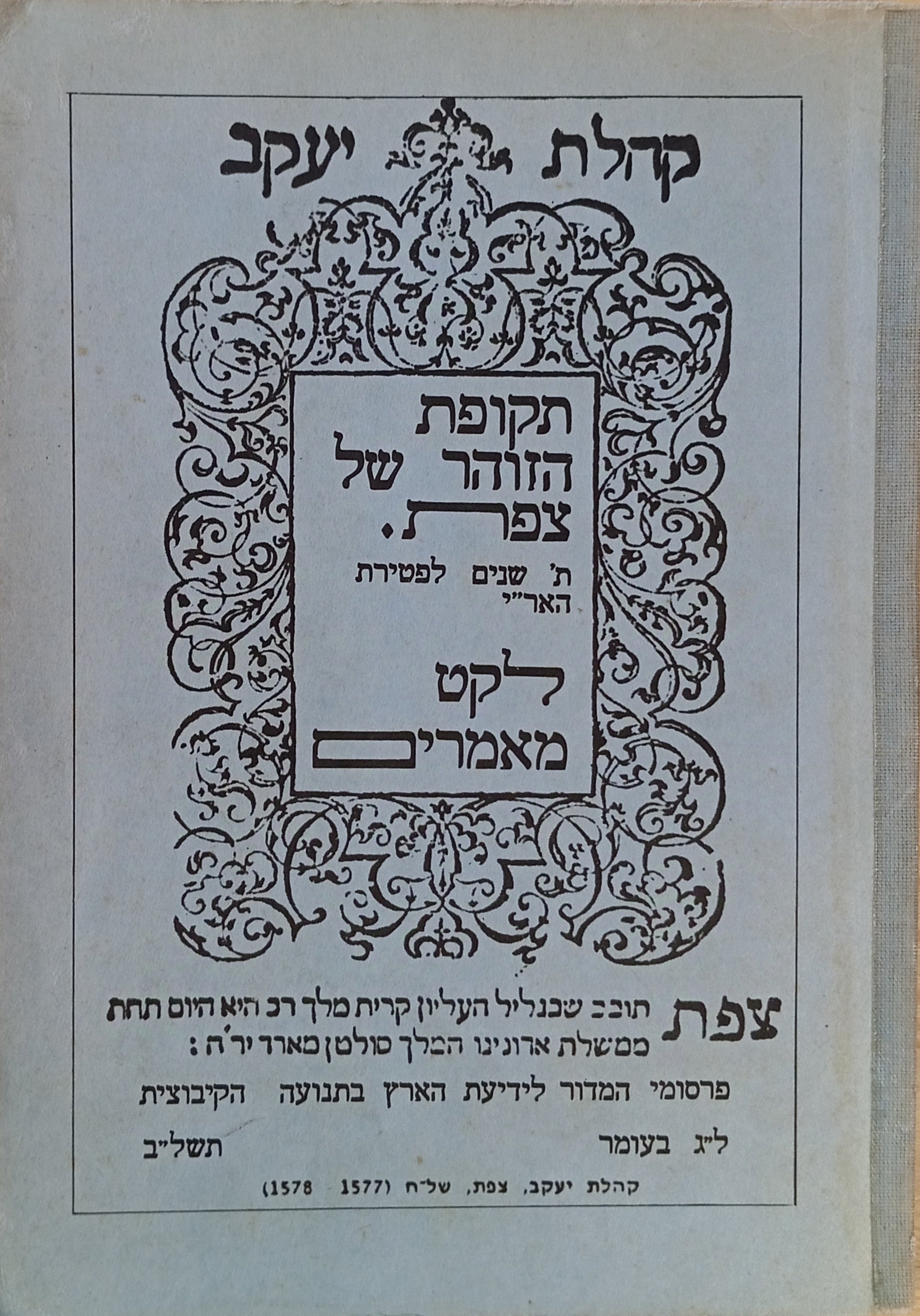 תקופת הזוהר של צפת - ת' שנים לפטירת האר"י / לקט מאמרים