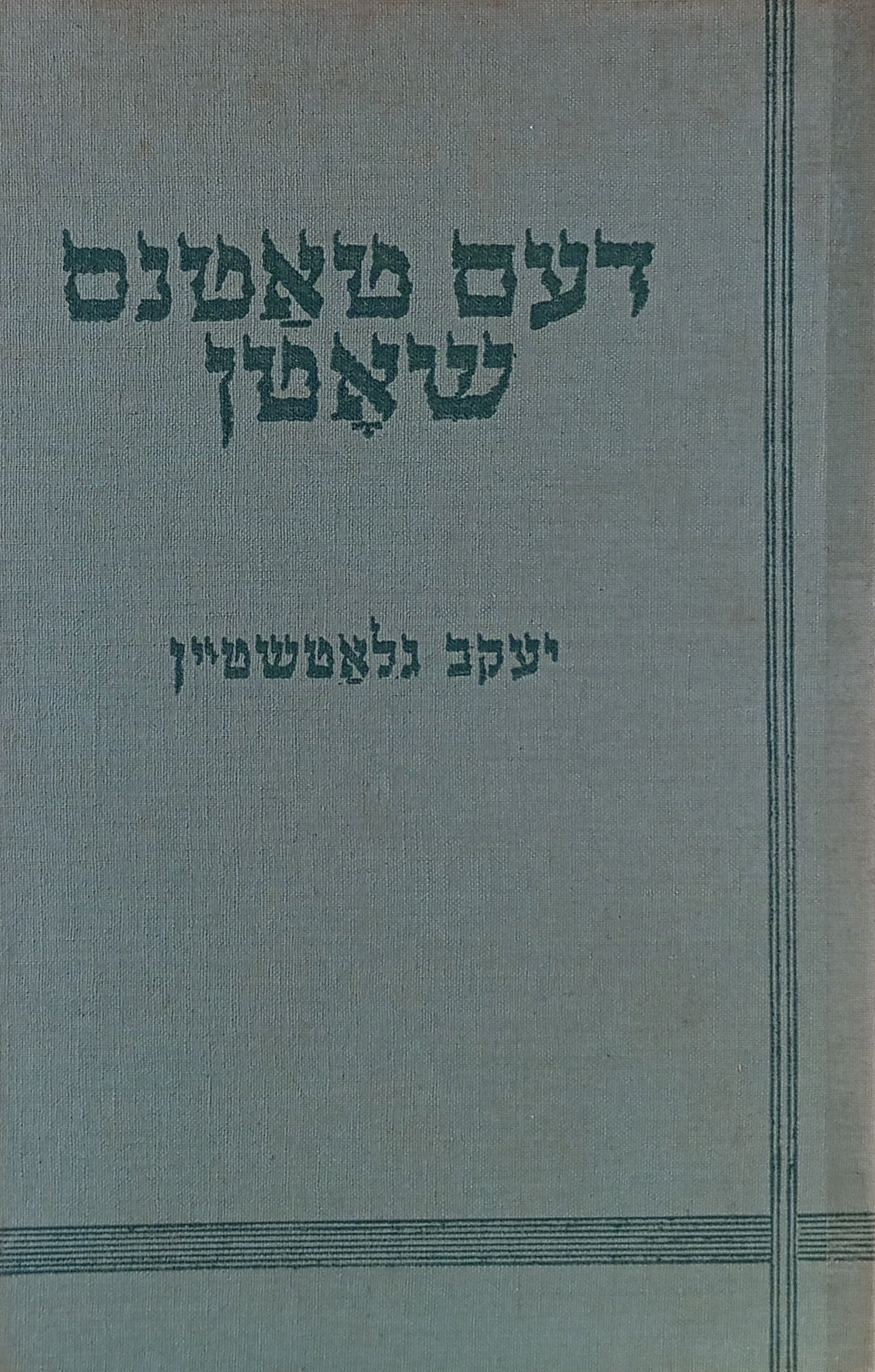 דעם טאטנס שאטן: לידער / מהדורה ראשונה