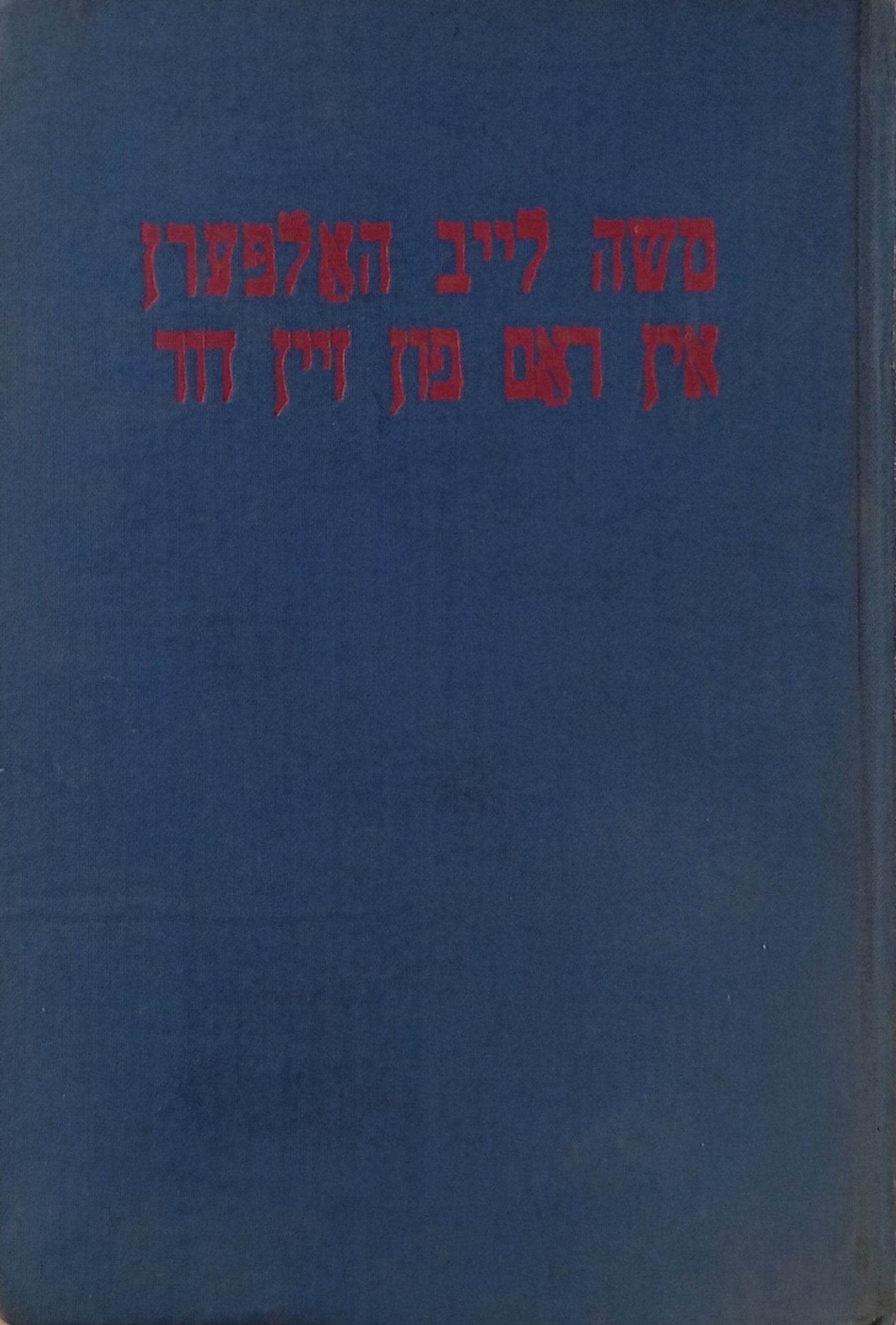 משה לייב האלפערן אין ראם פון זיין דור / מוקדש ע"י המחבר