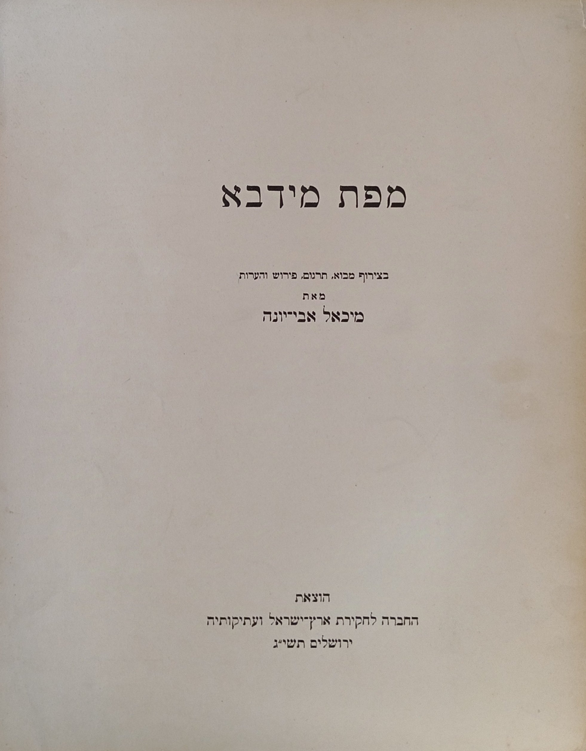 מפת מידבא / בצירוף מבוא, תרגום, פירוש והערות