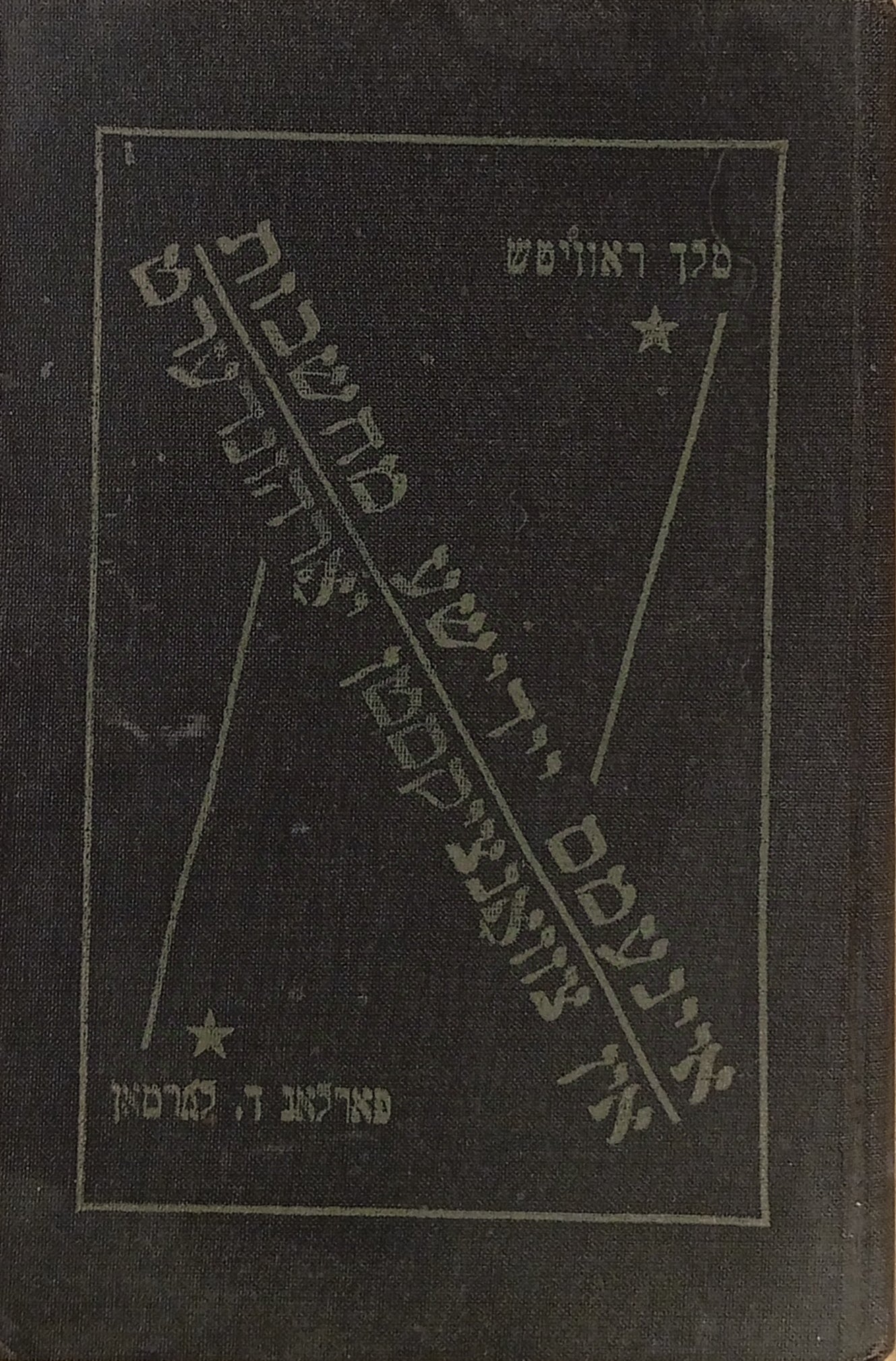 איינעמס יידישע מחשבות אין צוואנציקסטן יארהונדערט: עסייען