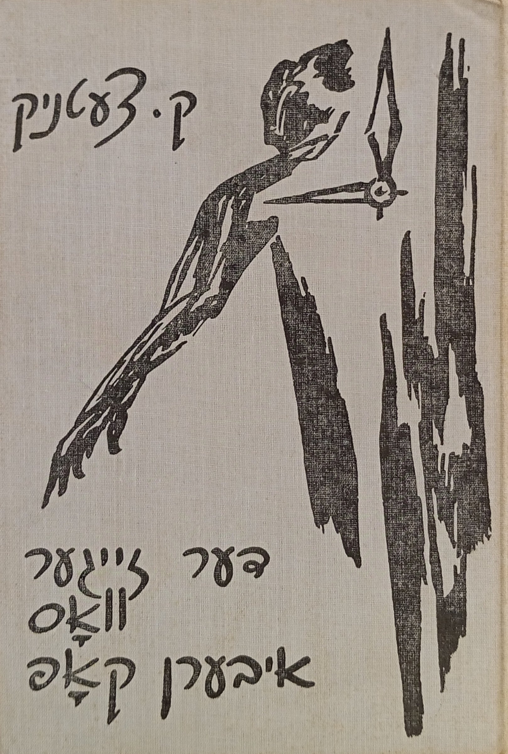 דער זייגער וואס איבערן קאפ