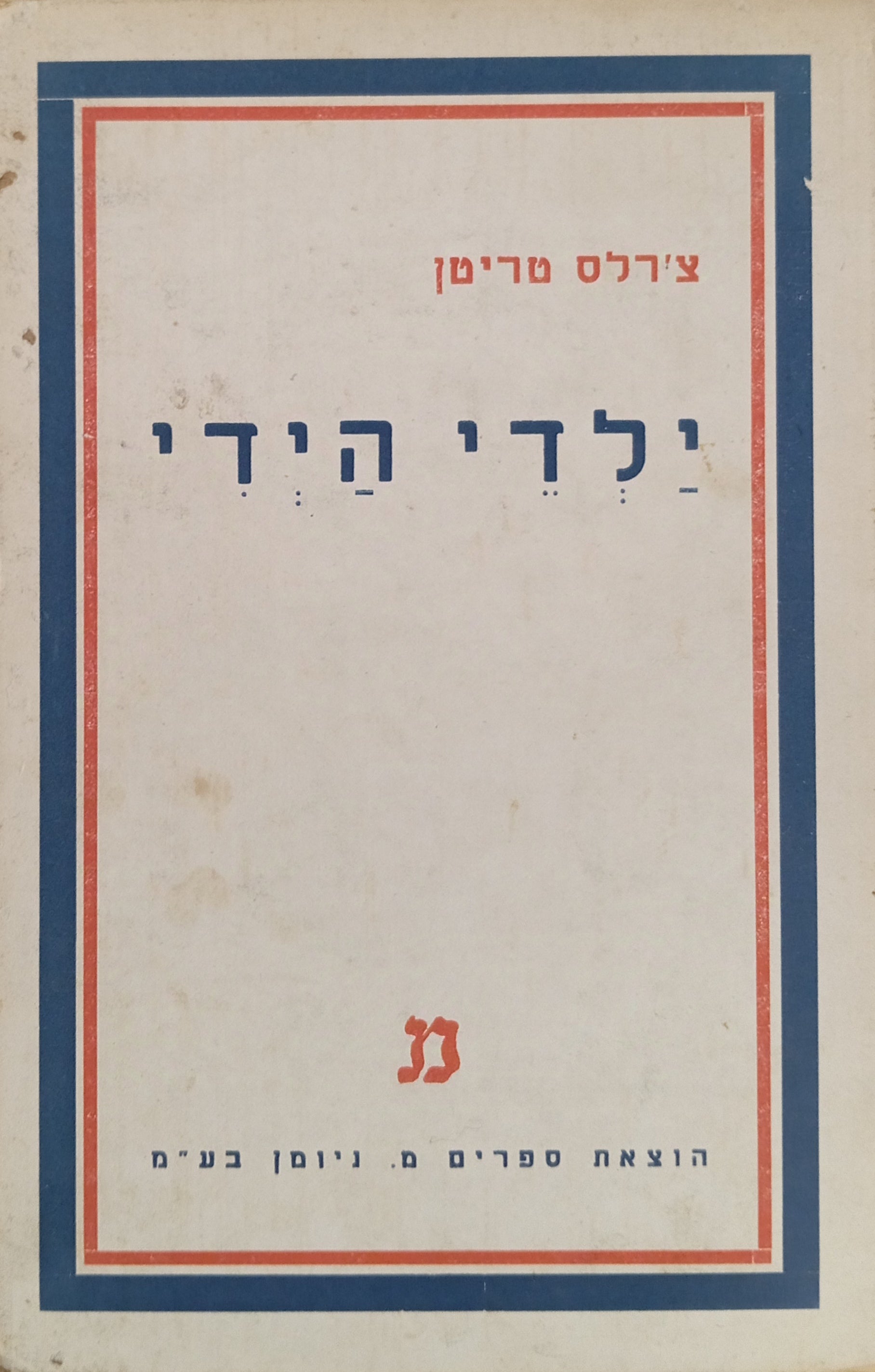 ילדי הידי