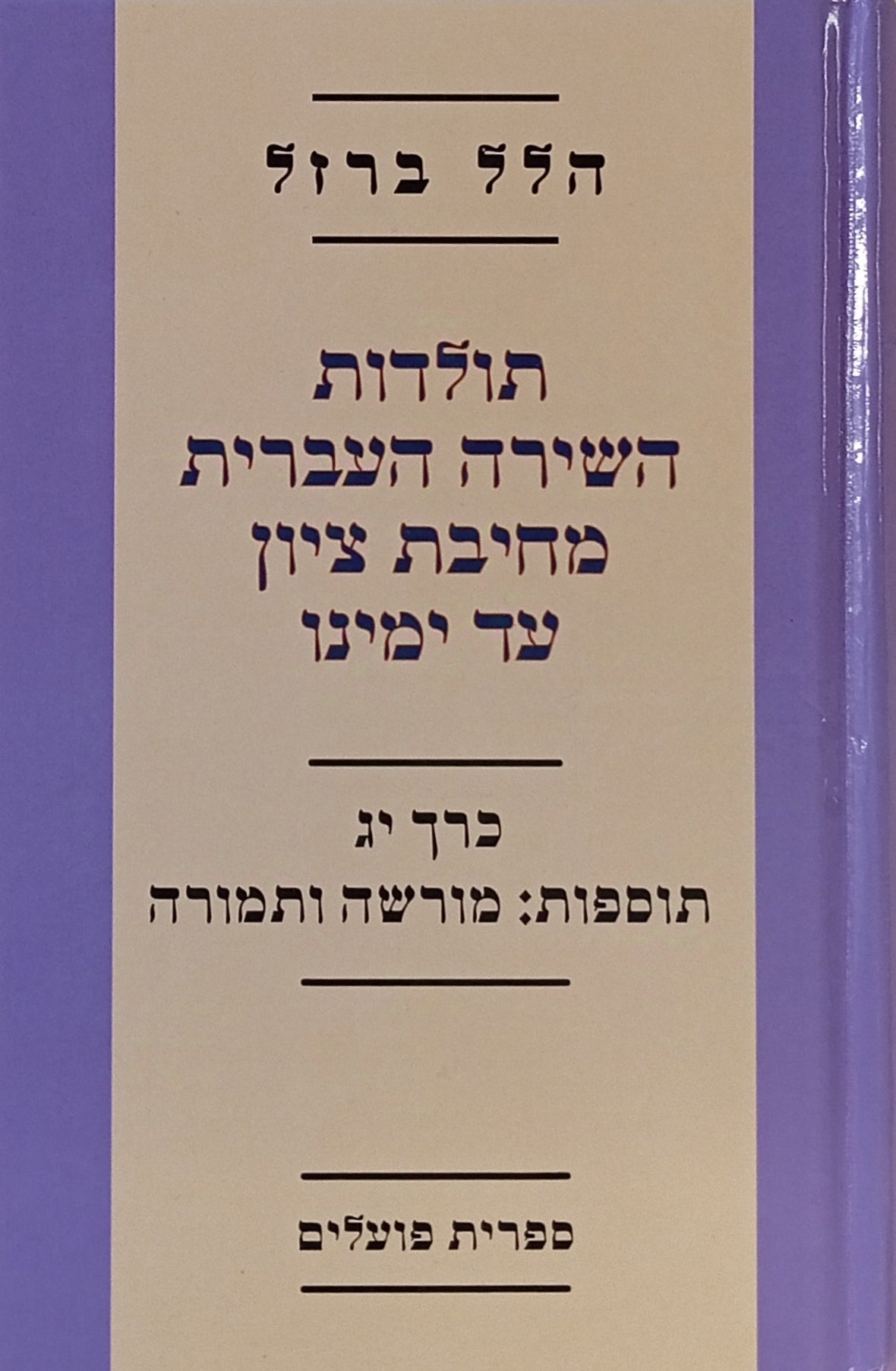 תוספות: מורשה ותמורה
