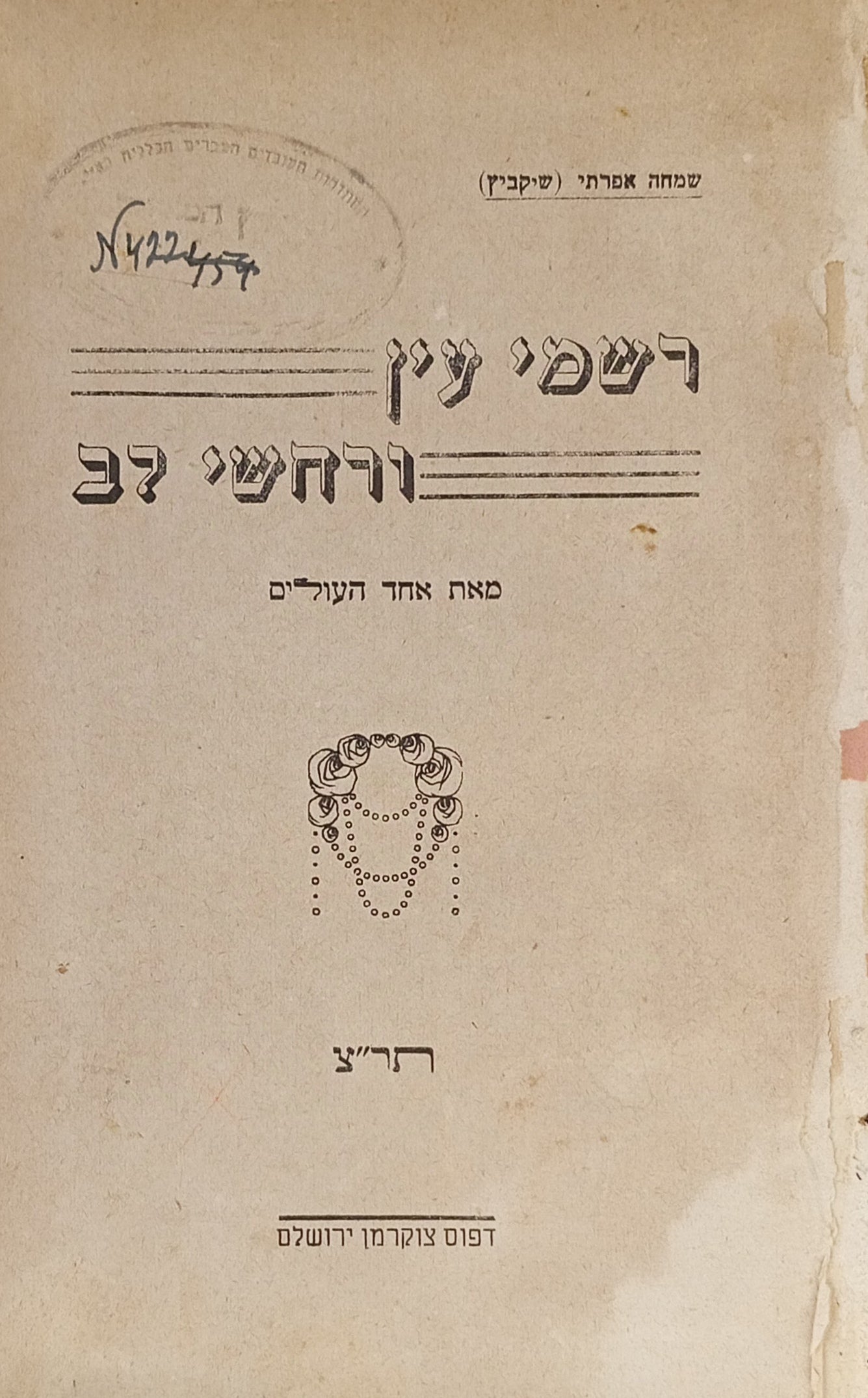 רשמי עין ורחשי לב: מאת אחד העולם