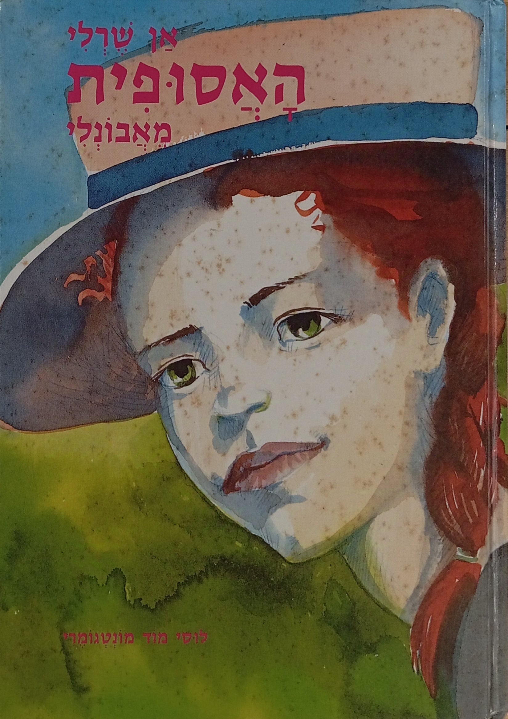 אן שרלי האסופית מאבונלי / ערכה מחדש: יעל רון-לדר