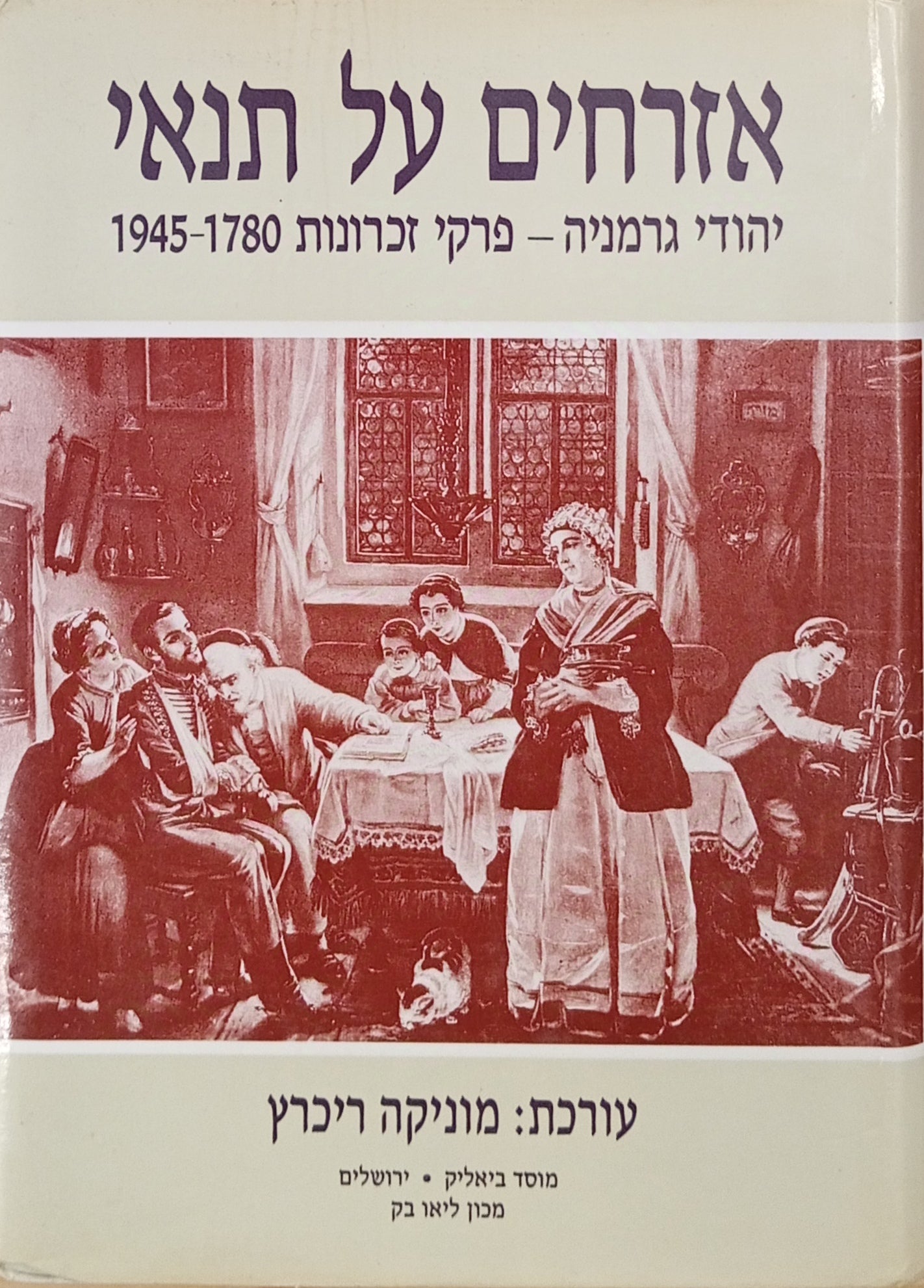 אזרחים על תנאי / יהודי גרמניה - פרקי זכרונות, 1780-1945