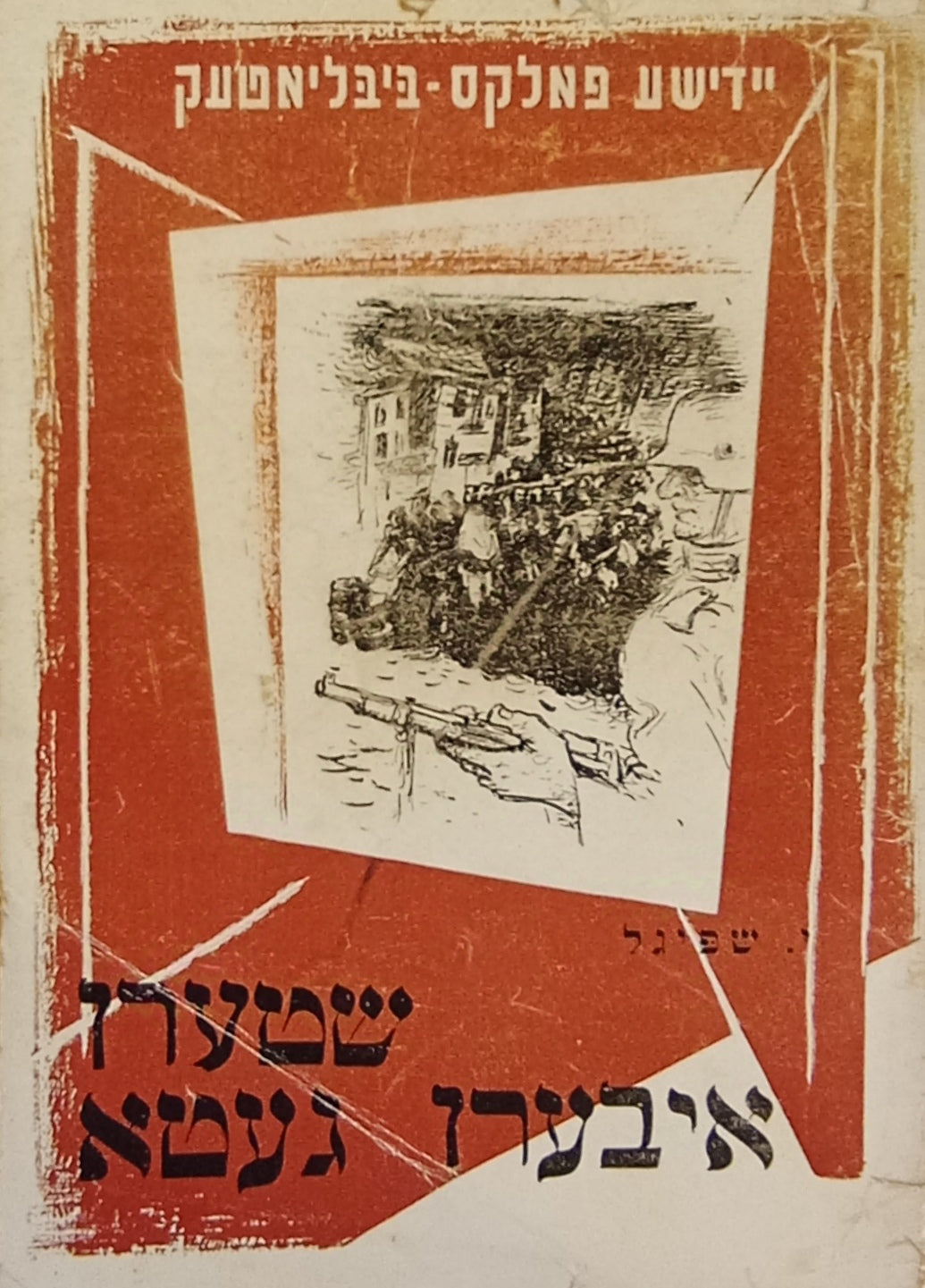 שטערן איבערן געטא: נאוועלן