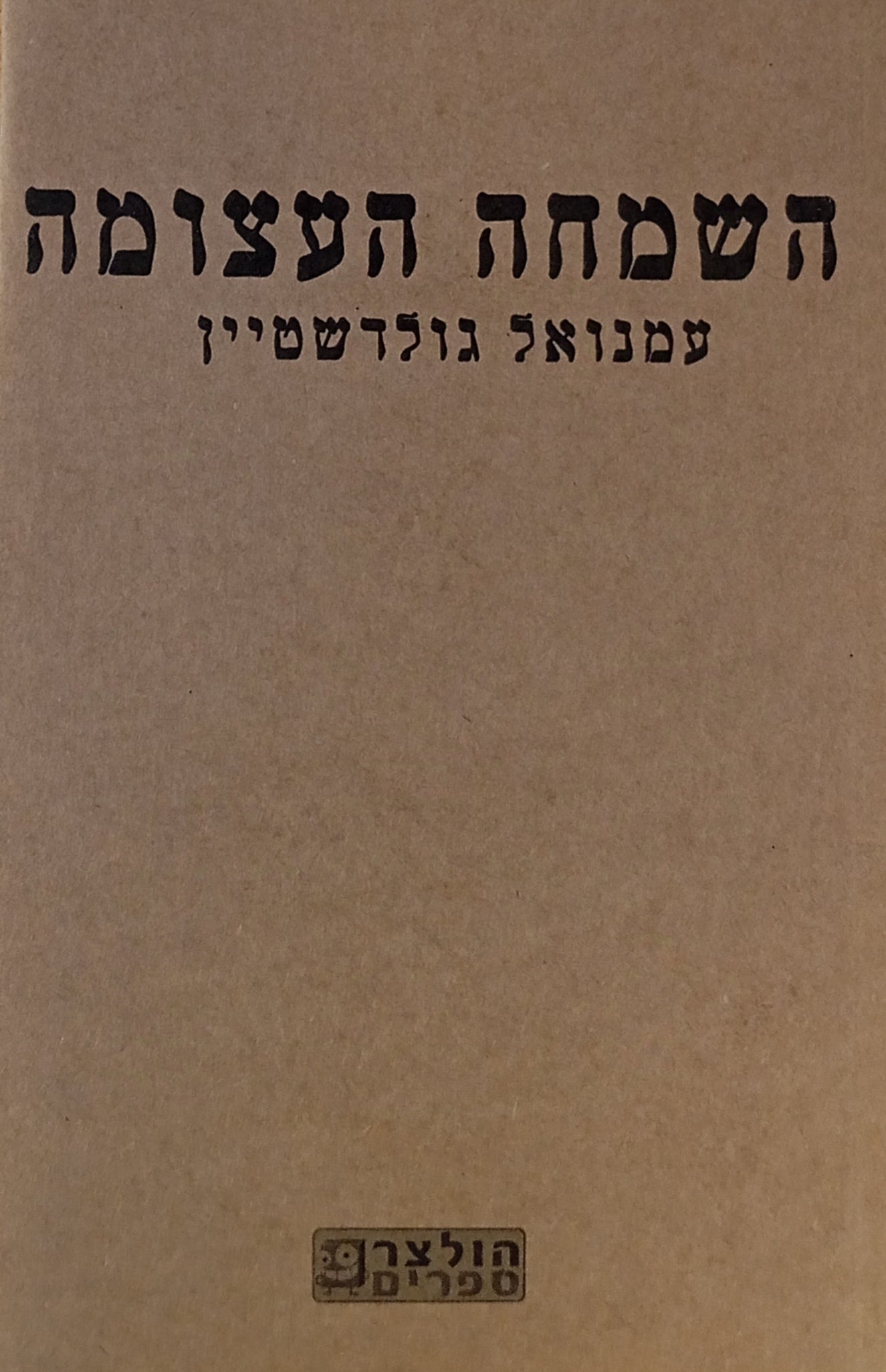השמחה העצומה