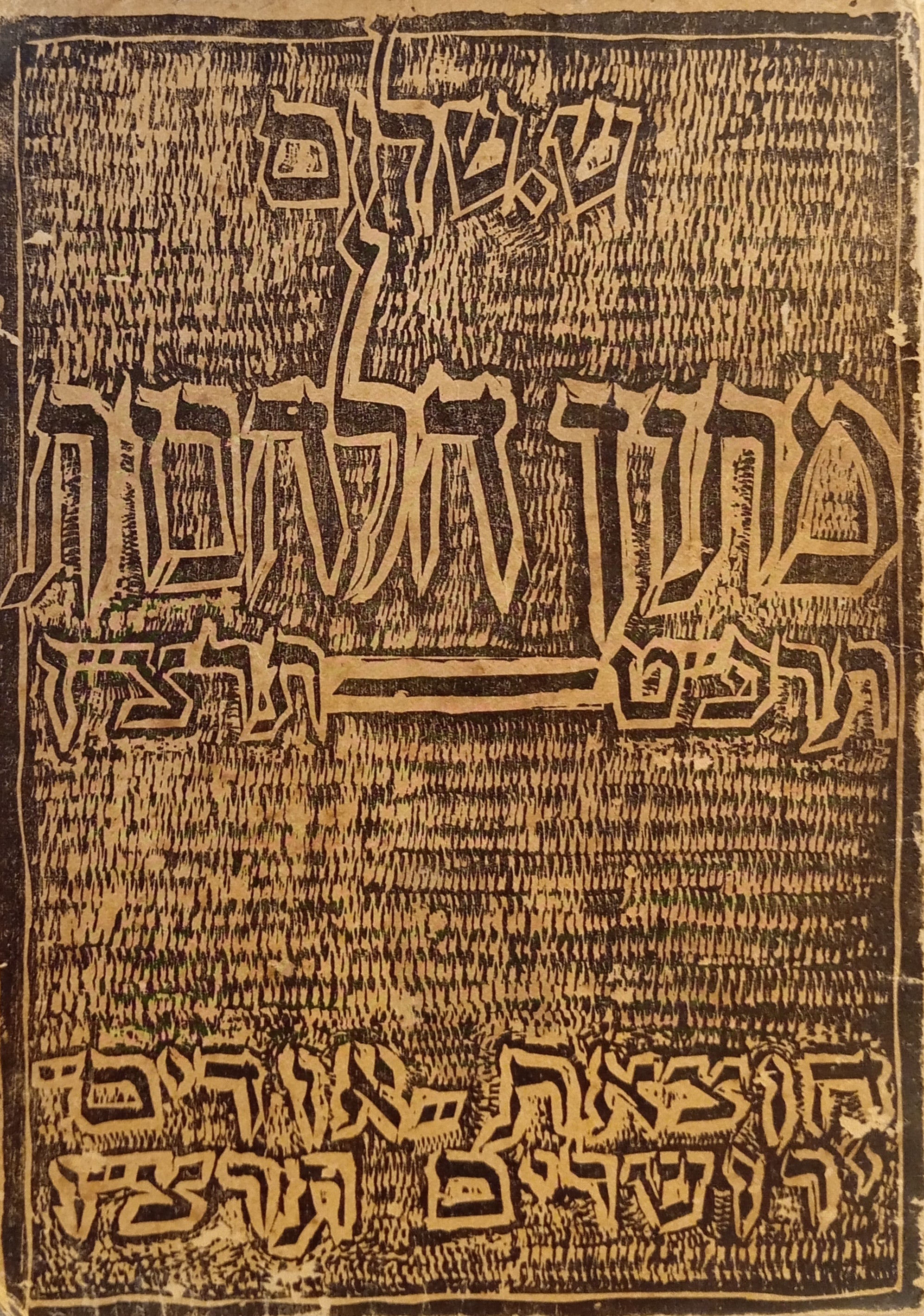 מתוך הלהבות: שירים (תרפ"ט-תרצ"ו)