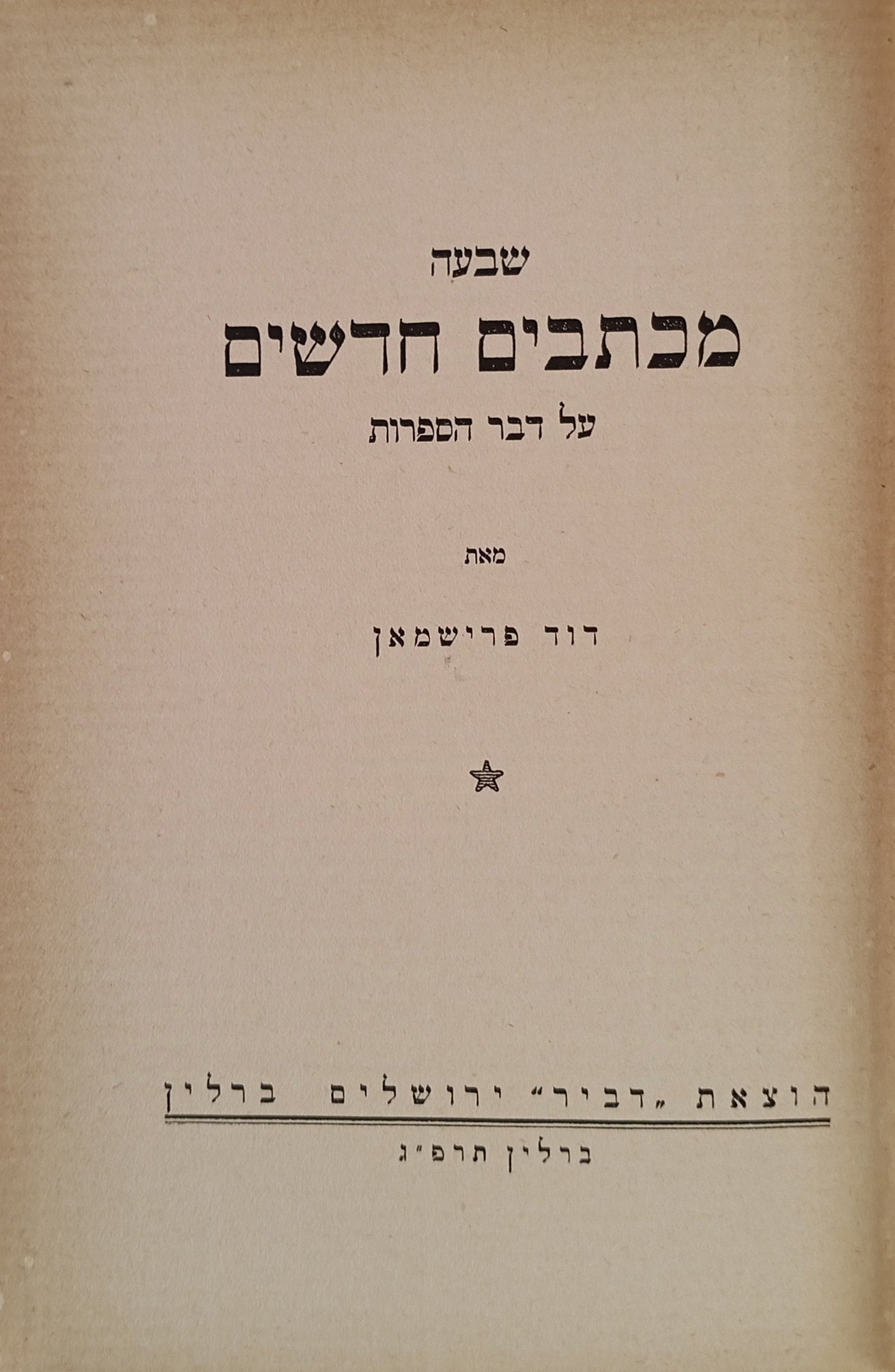 שבעה מכתבים חדשים על דבר הספרות / מהדורה ראשונה, ברלין תרפ"ג