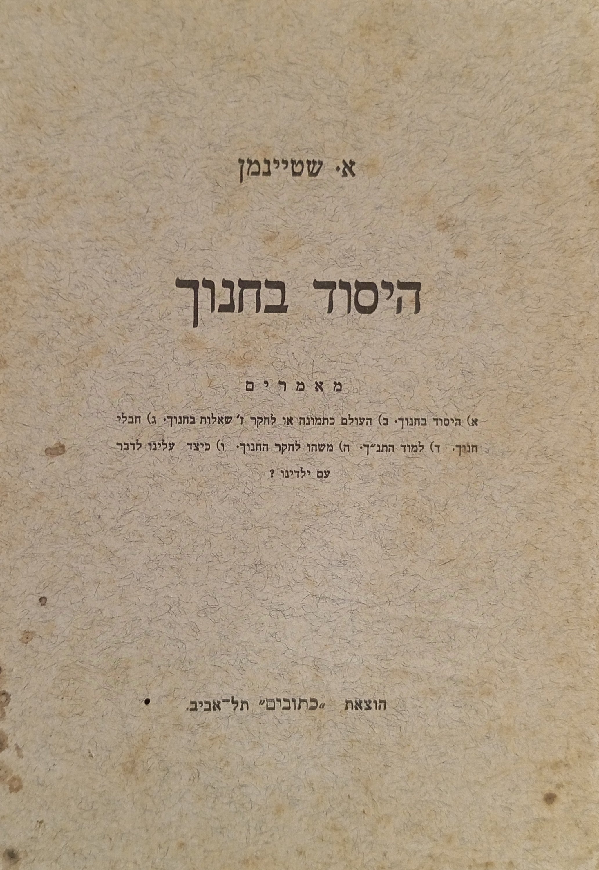 היסוד בחנוך / מאמרים