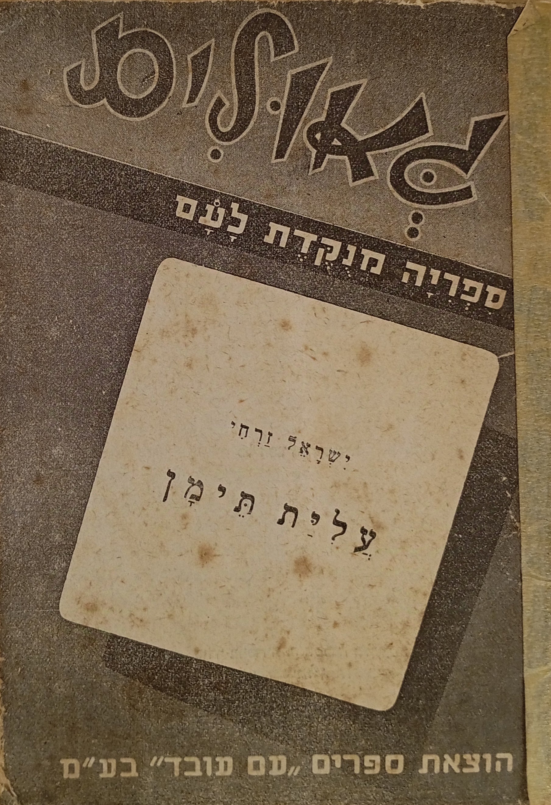 עלית תימן