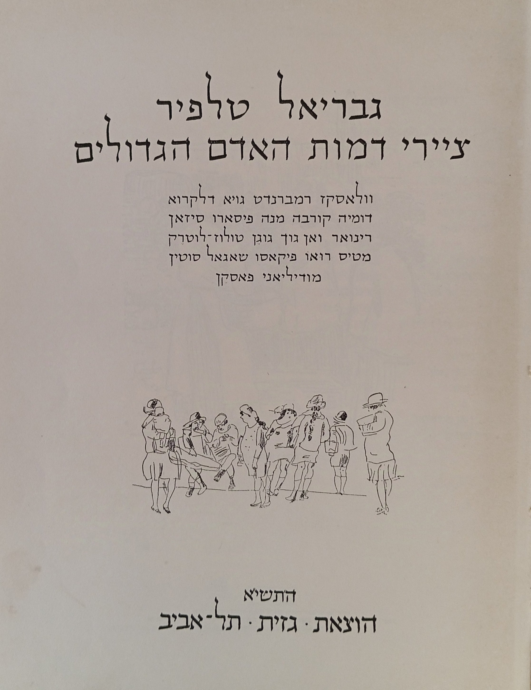 ציירי דמות האדם הגדולים
