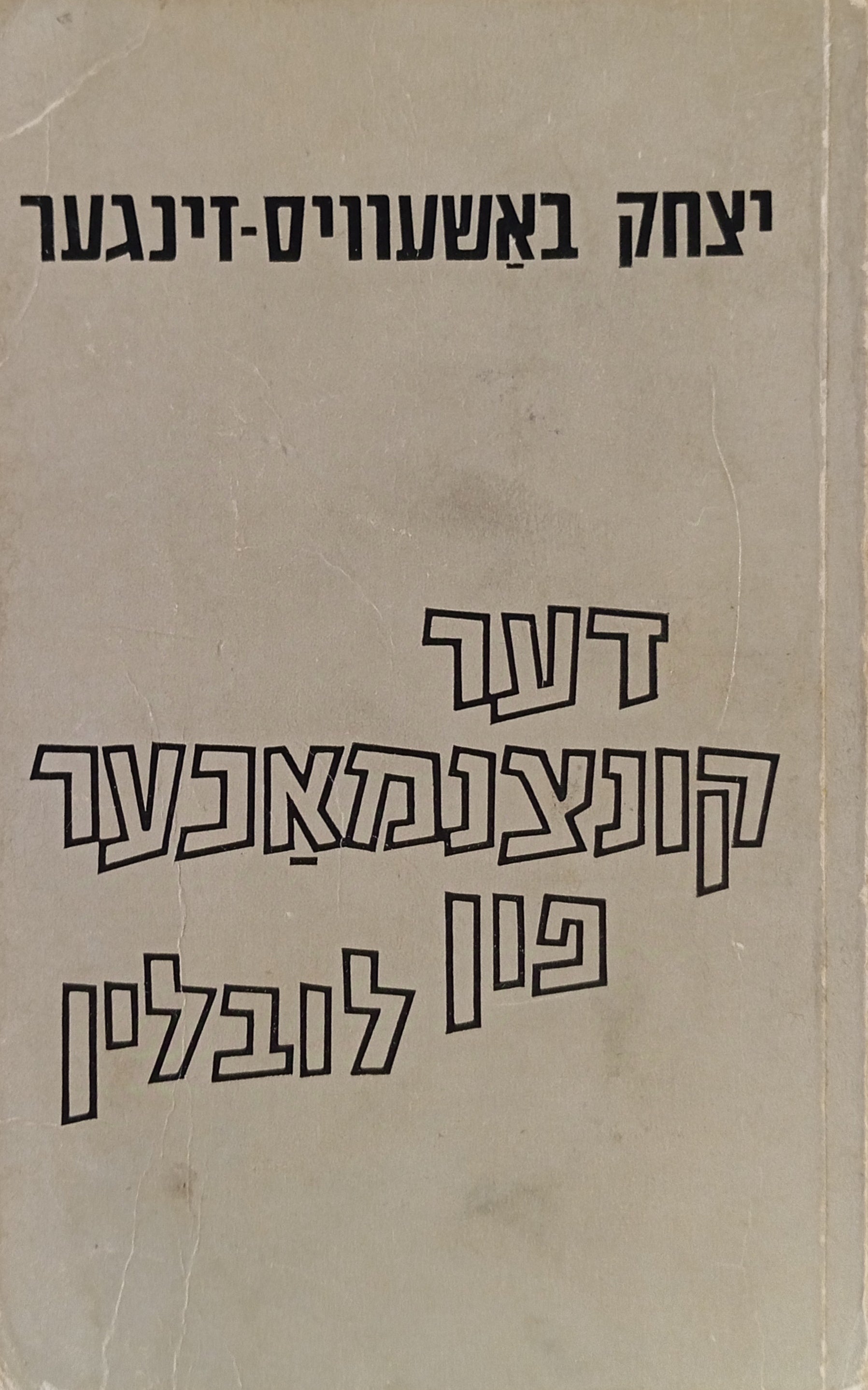 דער קונצנמאכער פון לובלין / ראמאן