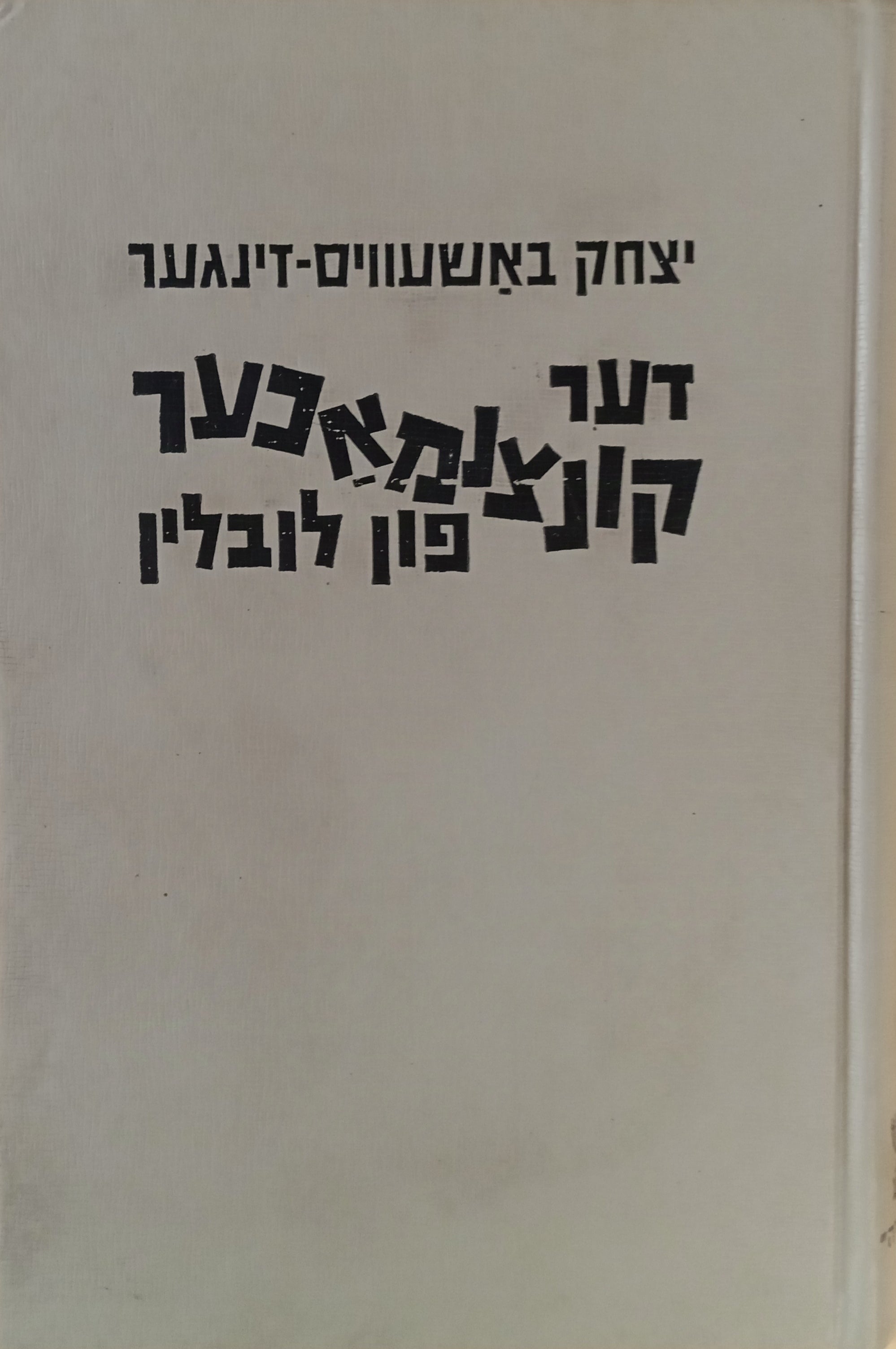 דער קונצנמאכער פון לובלין / ראמאן