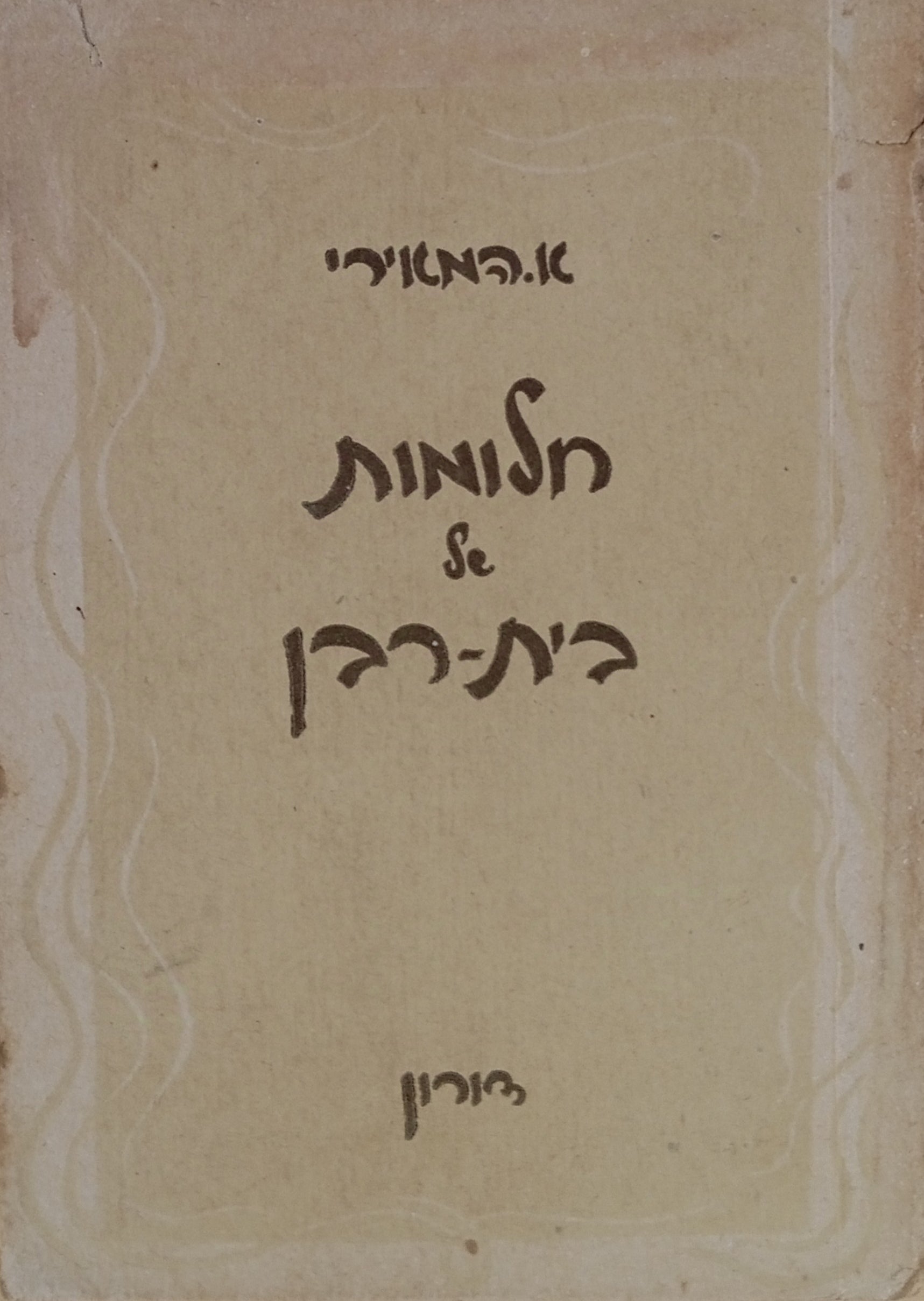 חלומות של בית-רבן: מחזור שירים