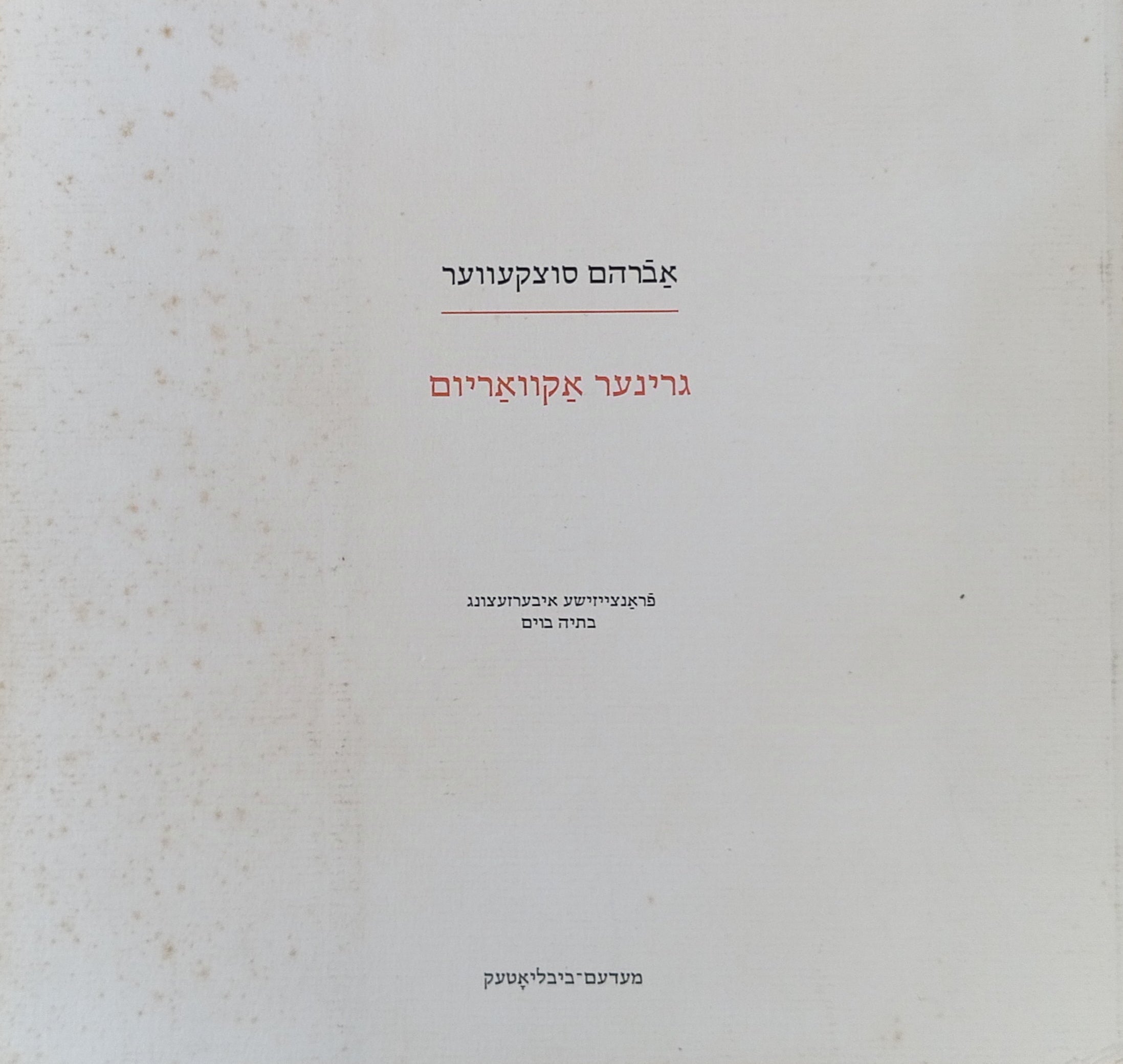אברהם סוצקעווער: גרינער אקוואריום / Avrom Sutzkever: Aquarium vert / מהדורה דו-לשונית יידיש-צרפתית