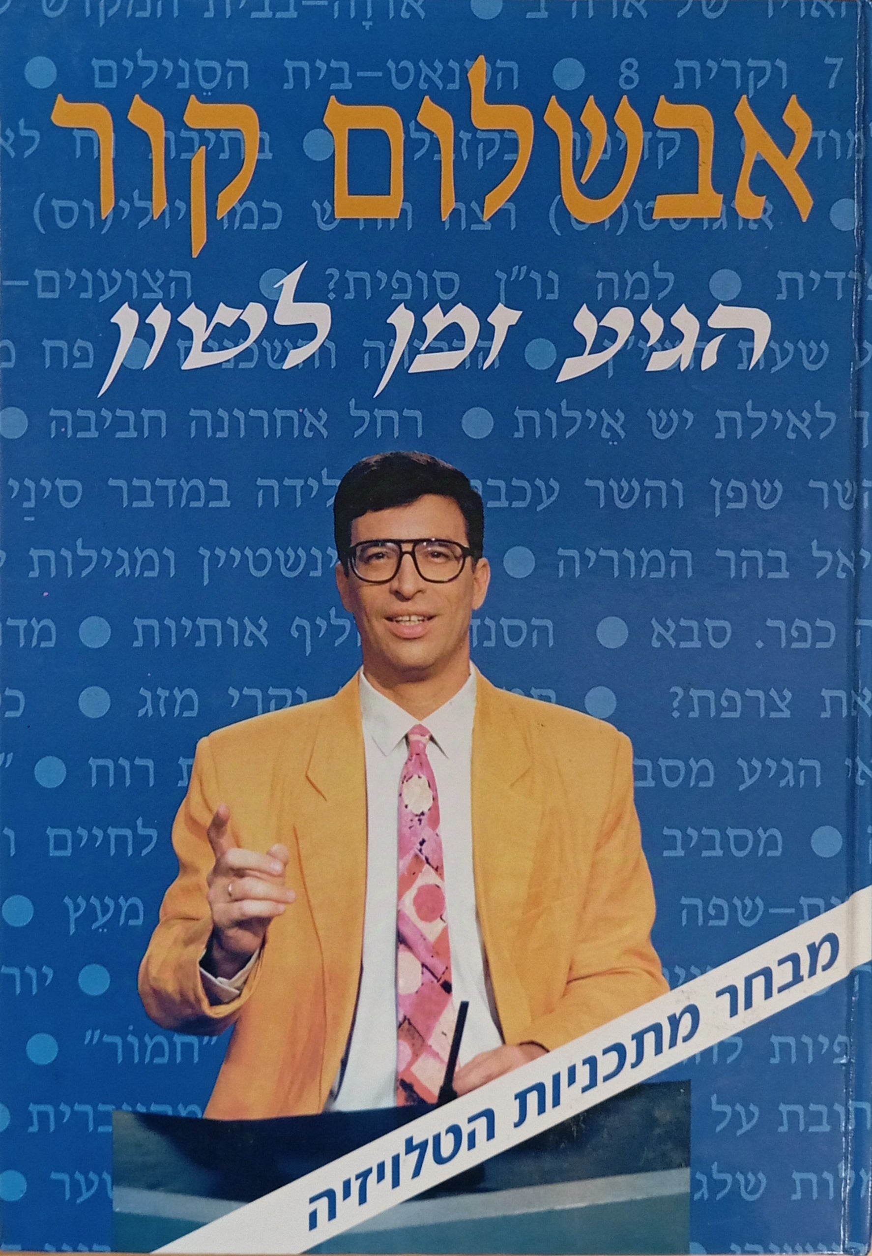 הגיע זמן לשון / מבחר תכניות מסדרת הטלויזיה ערוץ 1, רשות השידור