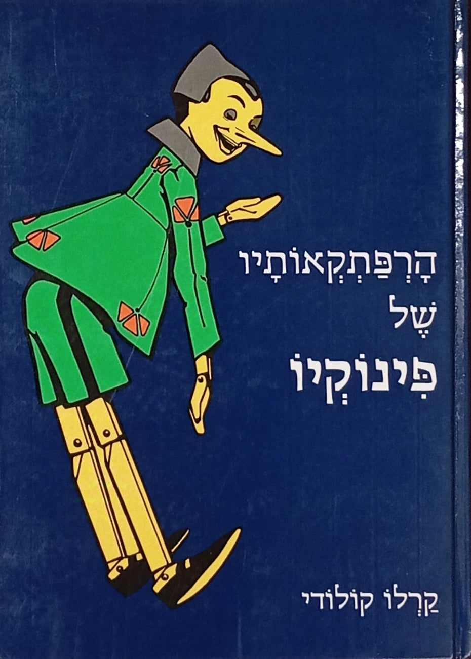 הרפתקאותיו של פינוקיו / תרגום מרים שוסטרמן-פדובאנו / איורים: אטיליו מוסינו