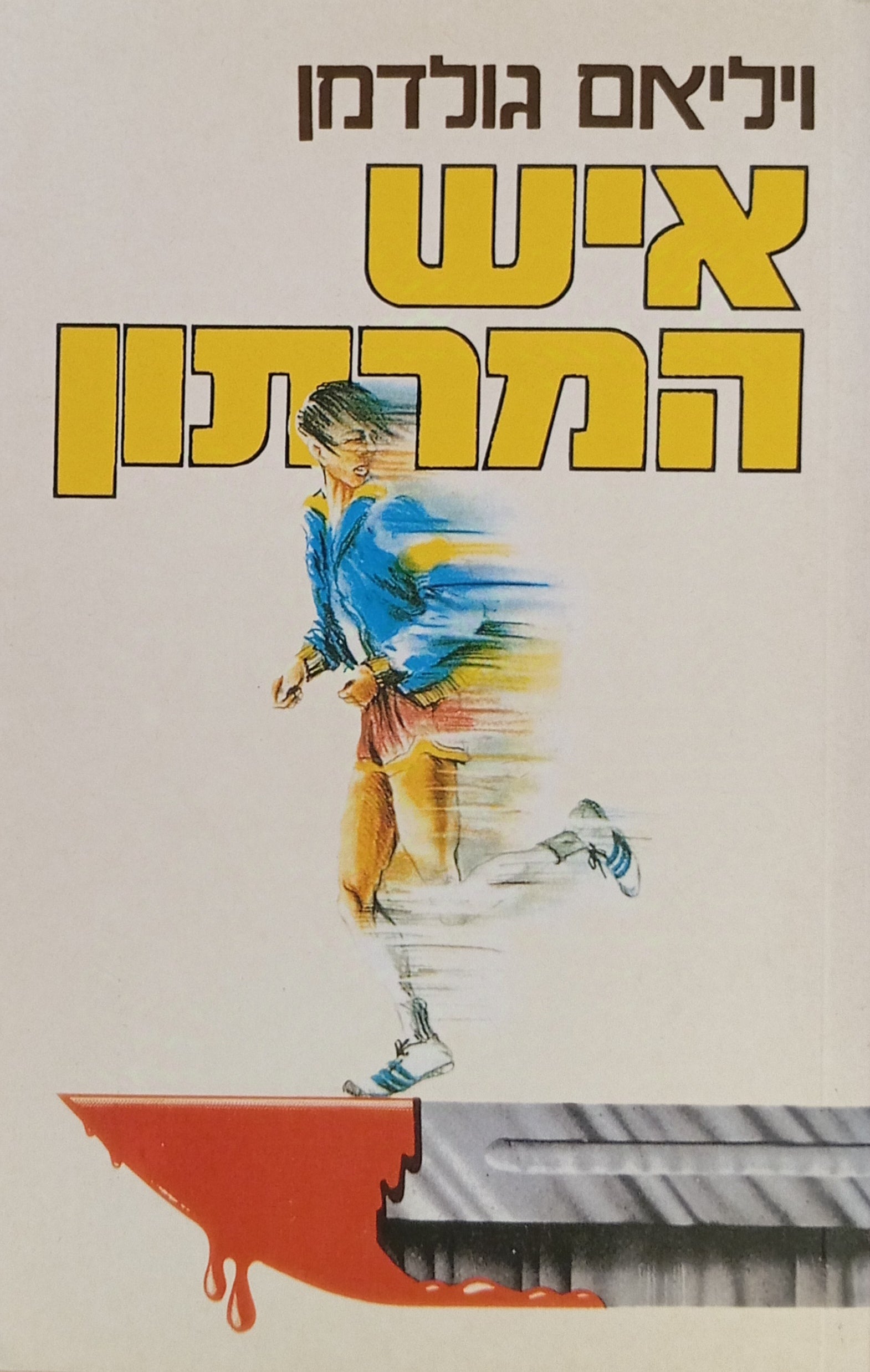 איש המרתון / תרגום אליעזר כרמי