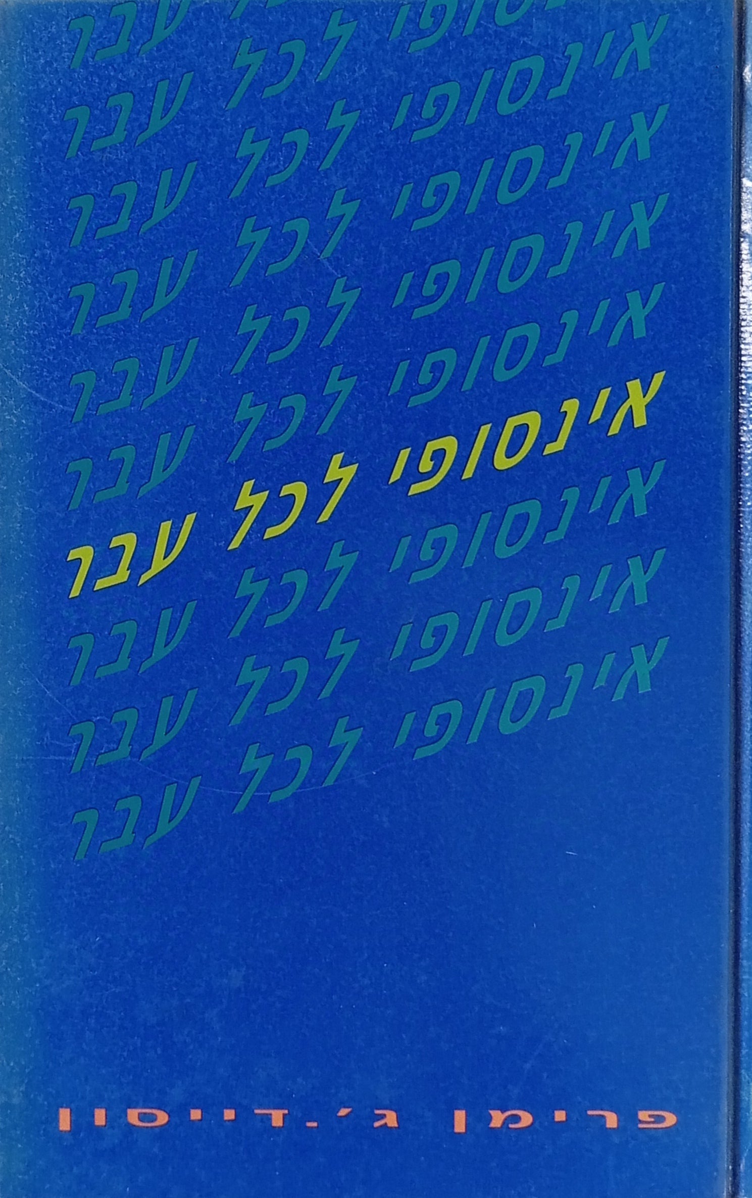 אינסופי לכל עבר