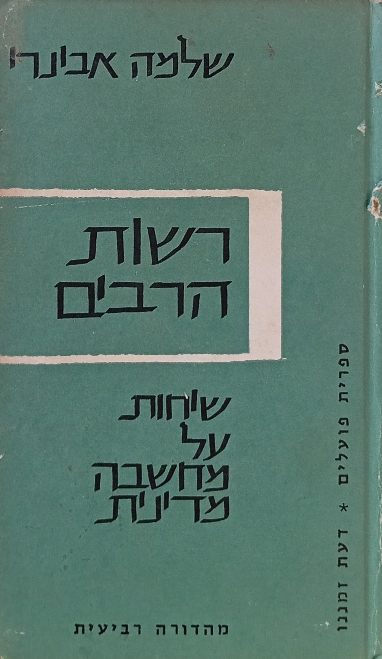 רשות הרבים / שיחות על מחשבה מדינית