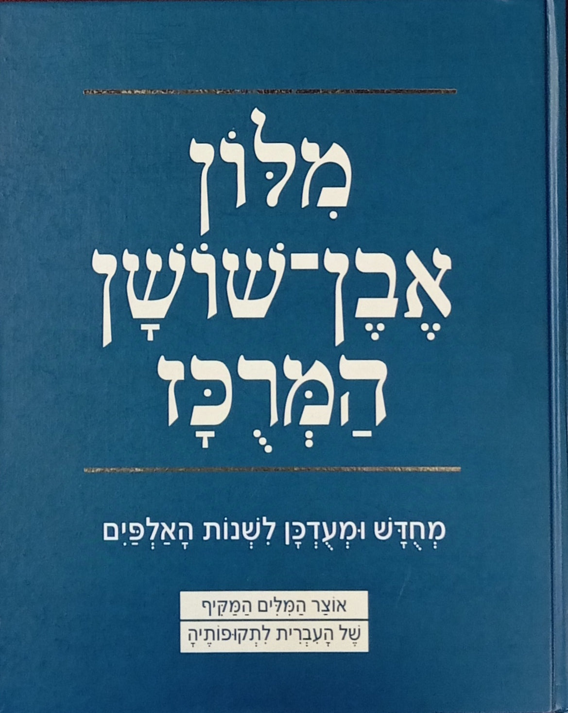 מלון אבן-שושן המרכז / מחדש ומעדכן לשנות האלפים / אוצר המלים המקיף של העברית לתקופותיה