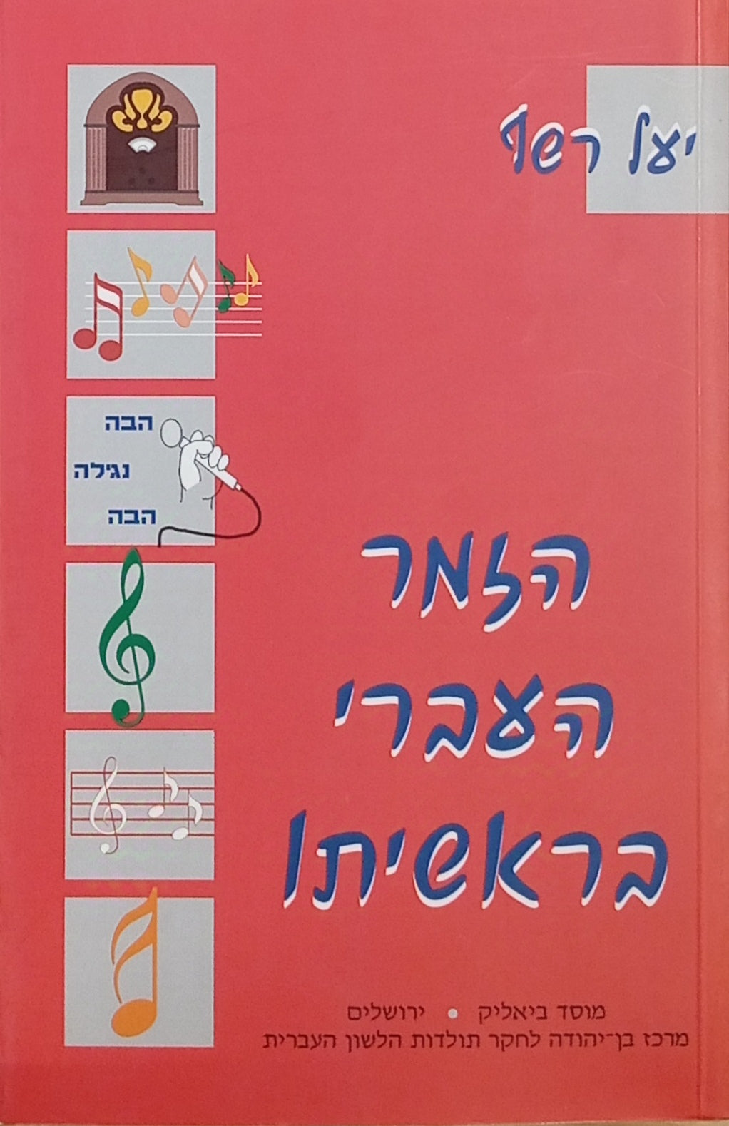 הזמר העברי בראשיתו / פרק בתולדות העברית החדשה