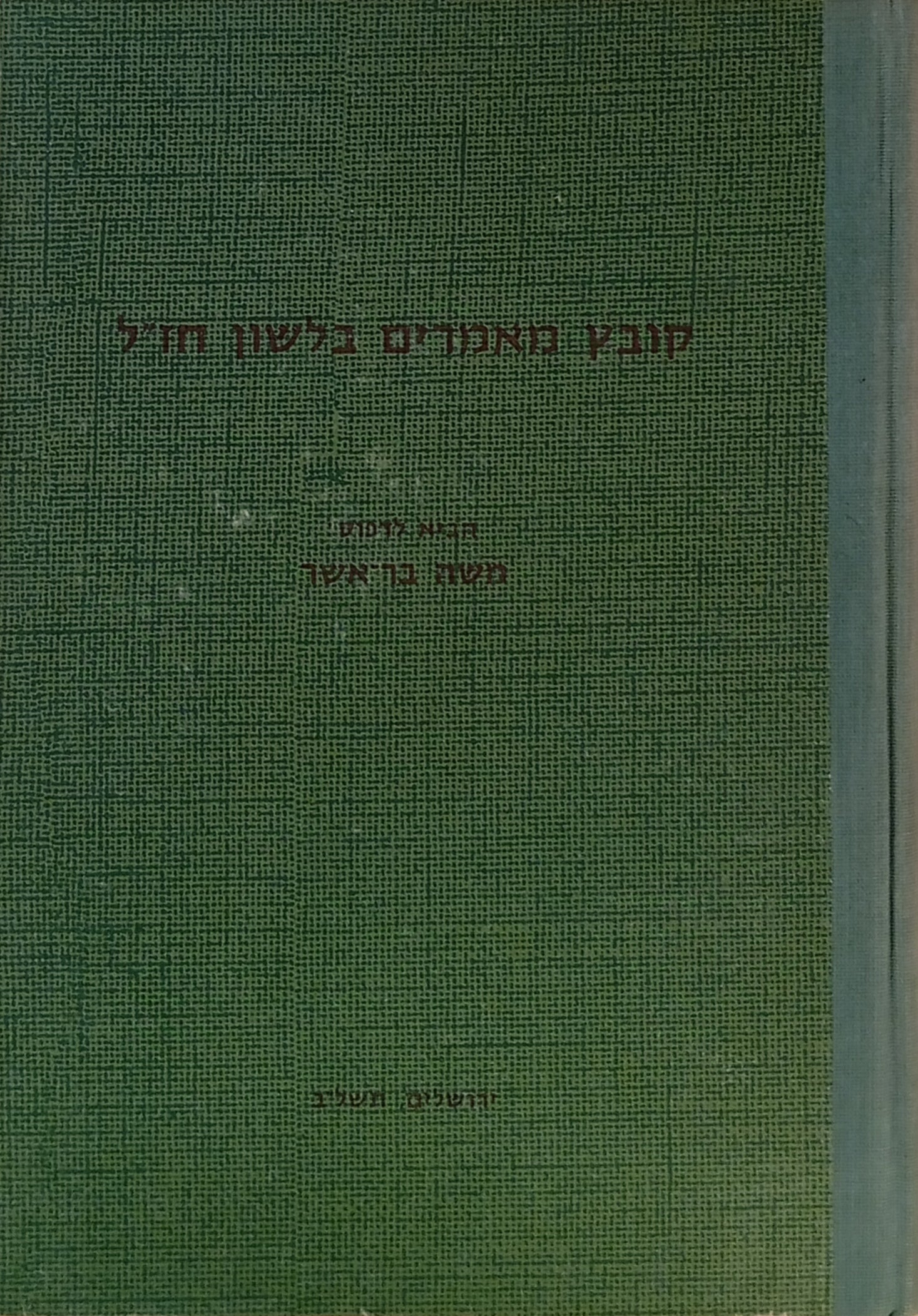קובץ מאמרים בלשון חז"ל / בשני כרכים