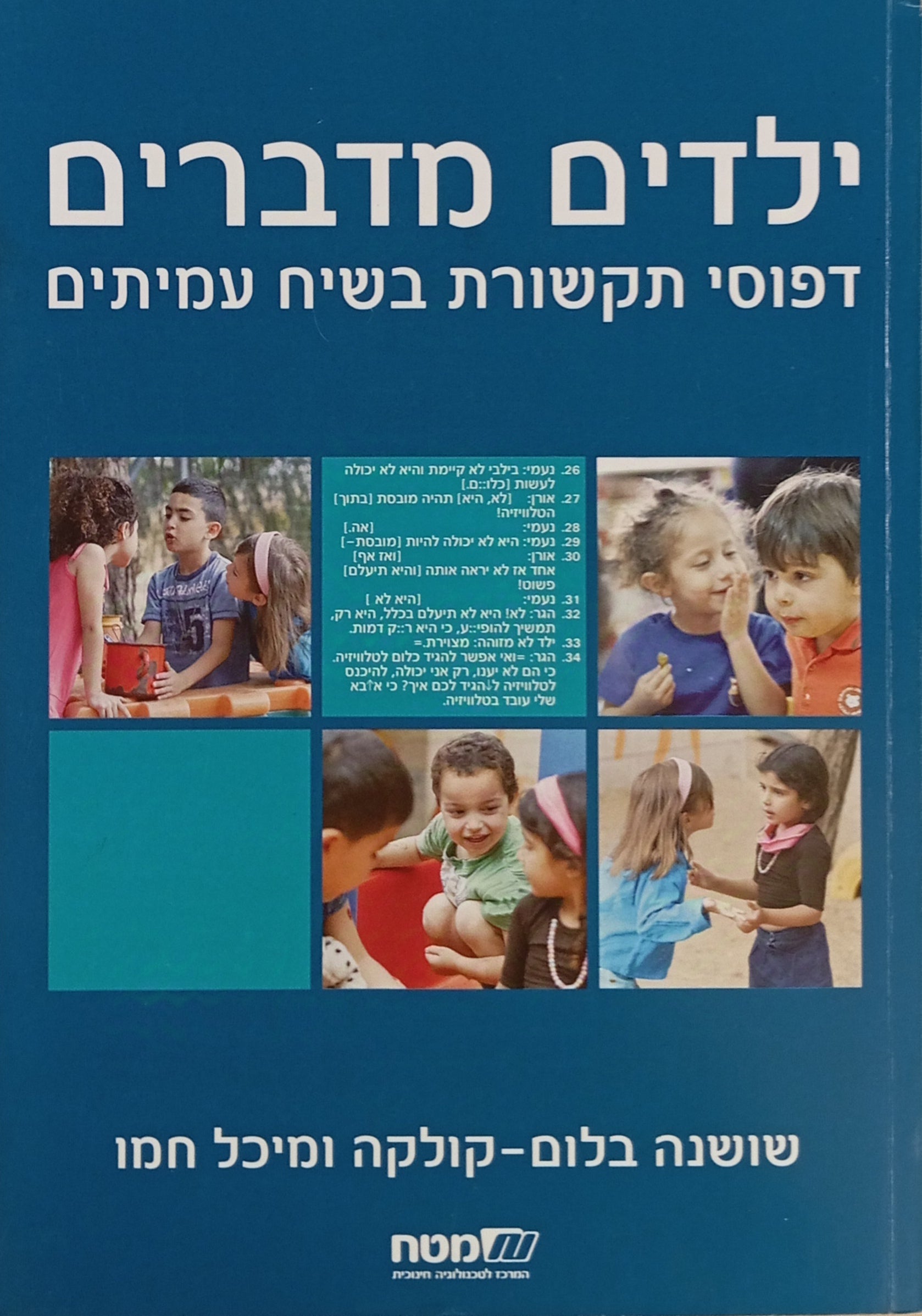 ילדים מדברים / דפוסי תקשורת בשיח עמיתים