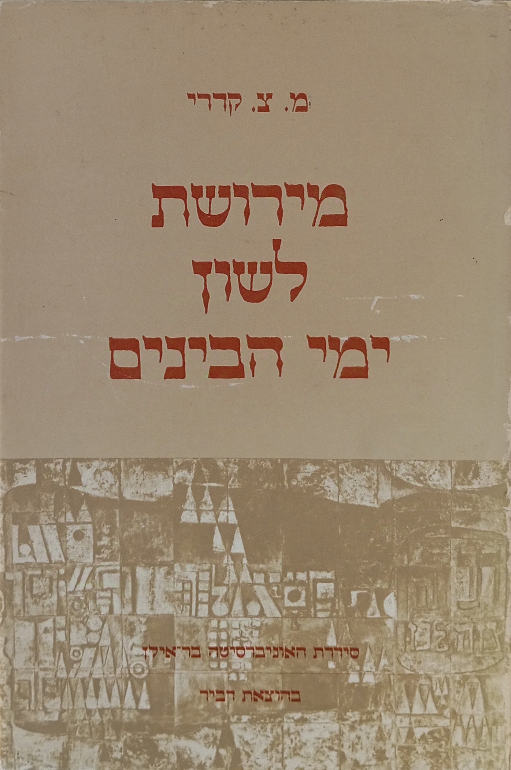 מירושת לשון ימי הביניים