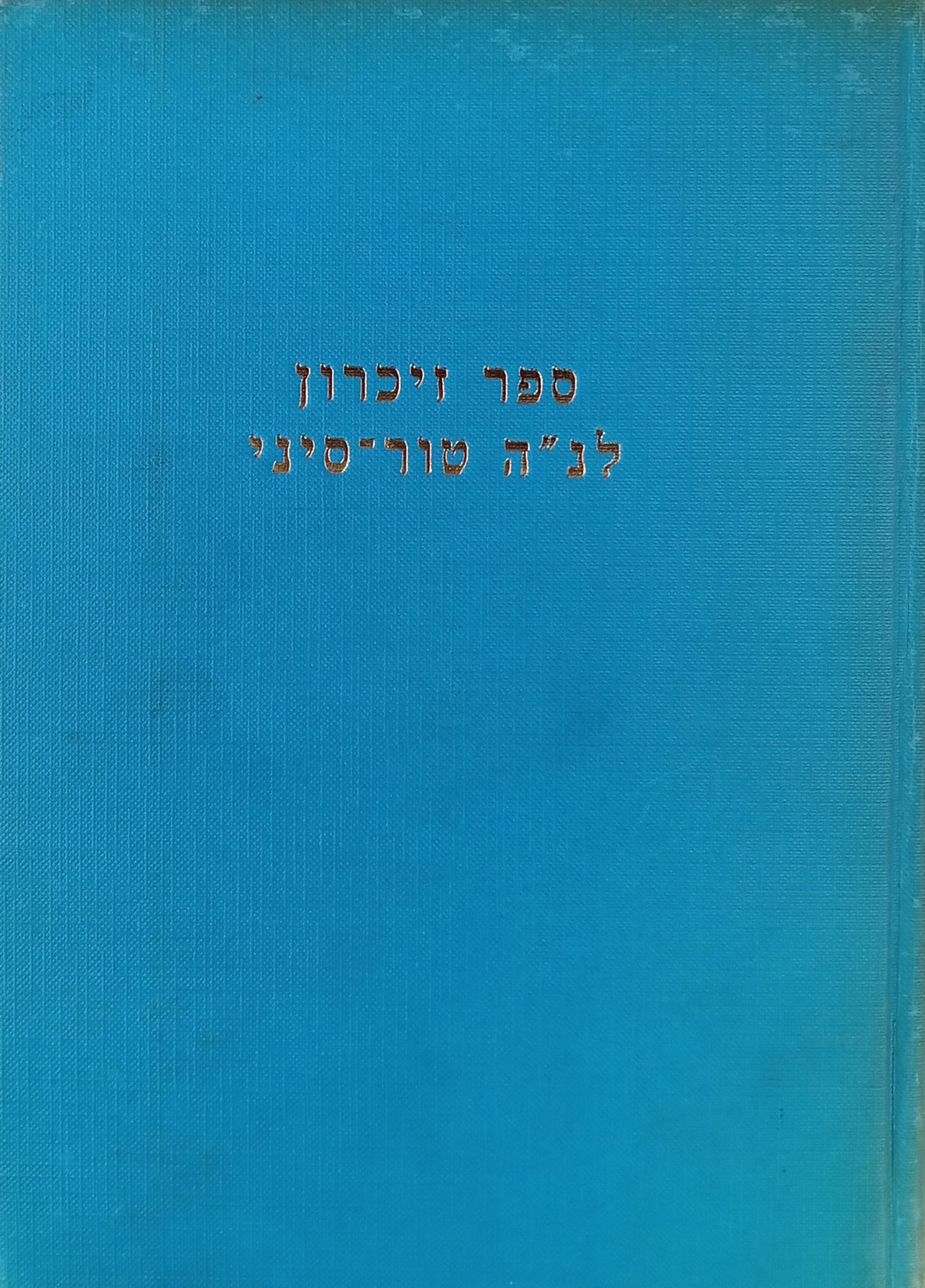 ספר זיכרון לנ"ה טור-סיני