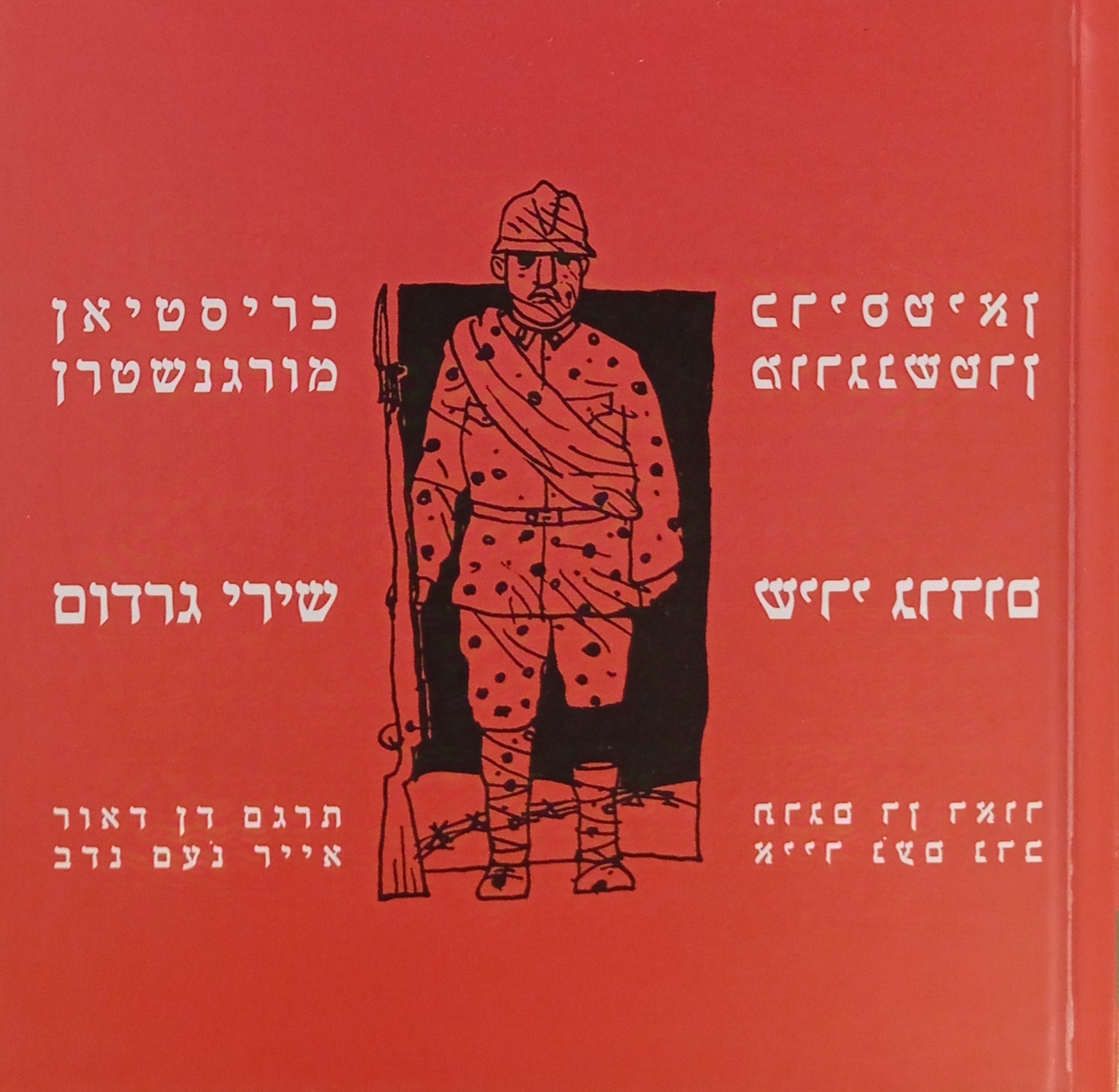 שירי גרדום / בחר ותרגם: דן דאור
