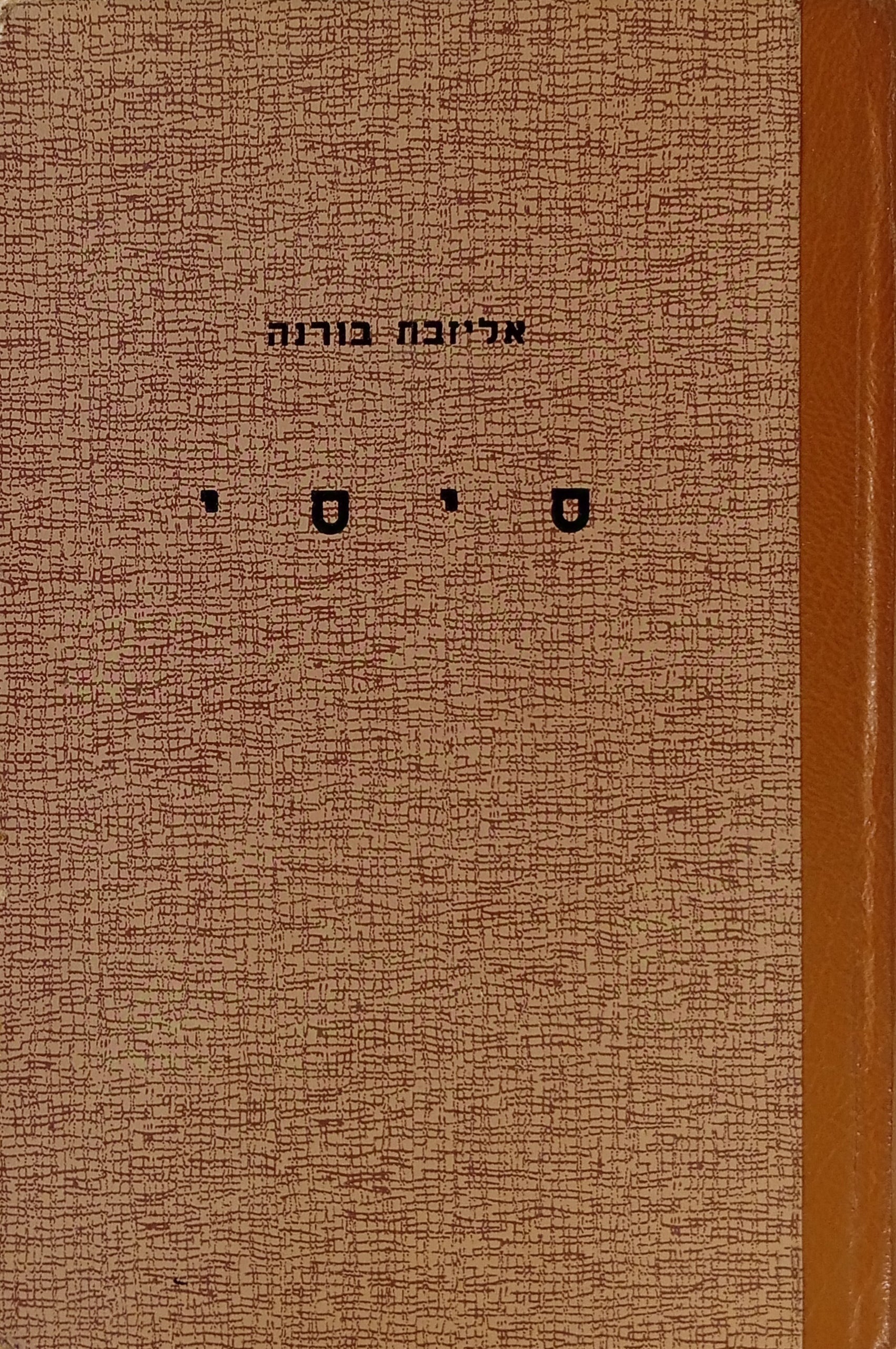 סיסי / תרגום צבי שולדינר