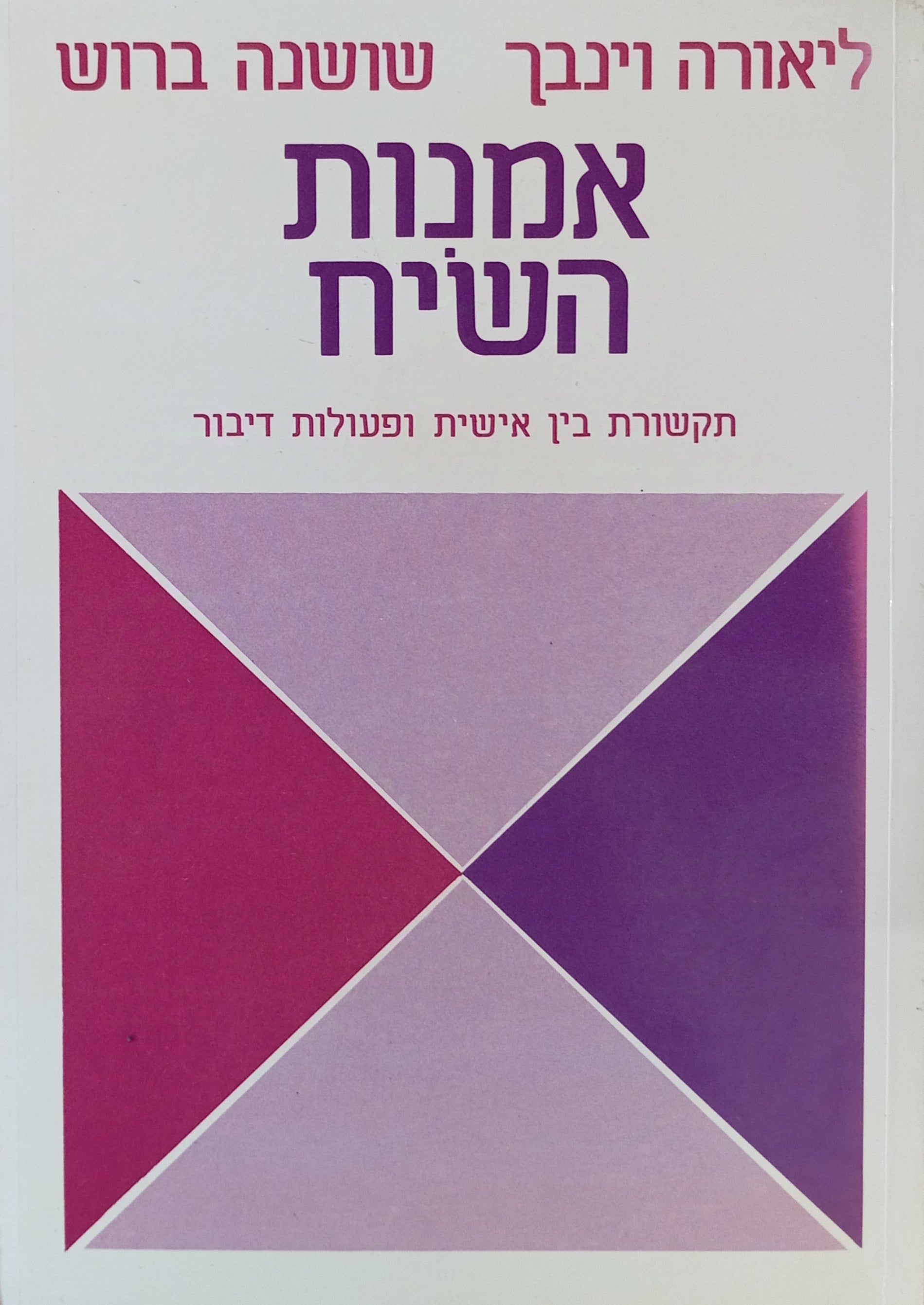 אמנות השיח: תקשורת בין-אישית ופעולות דיבור / איורים: זאב