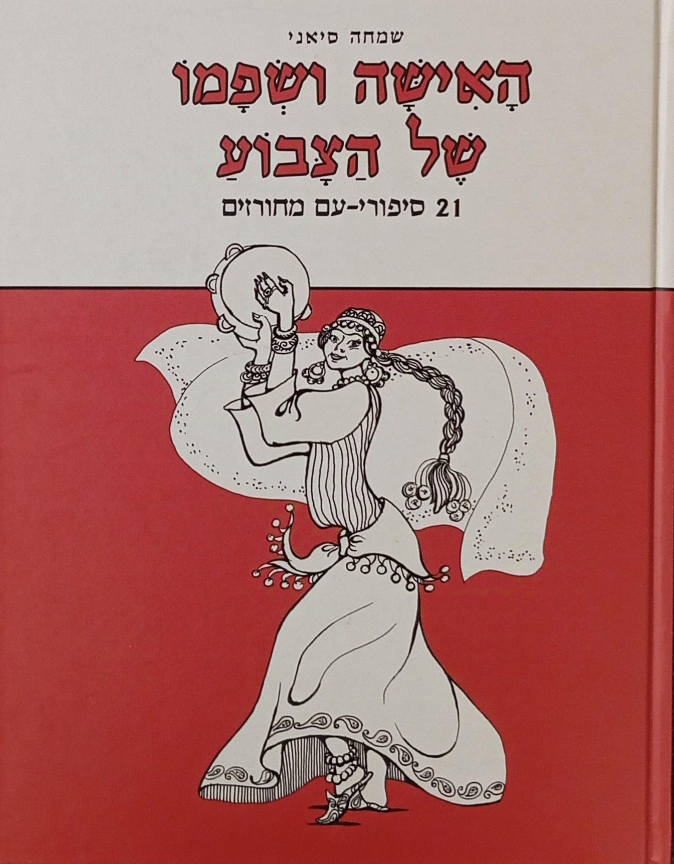 האישה ושפמו של הצבוע / 21 סיפורי-עם מחורזים