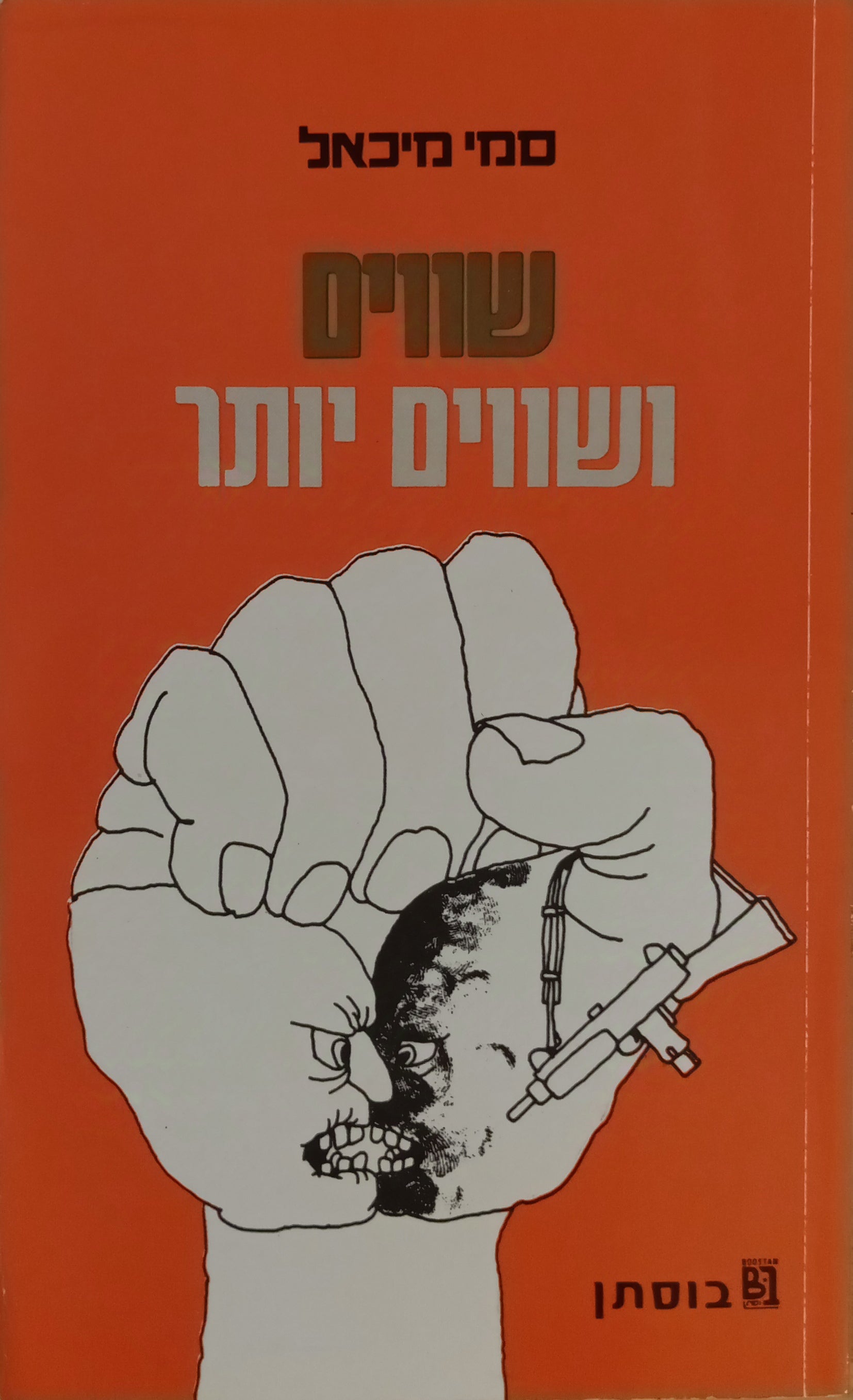 שווים ושווים יותר / חתום ע"י הסופר