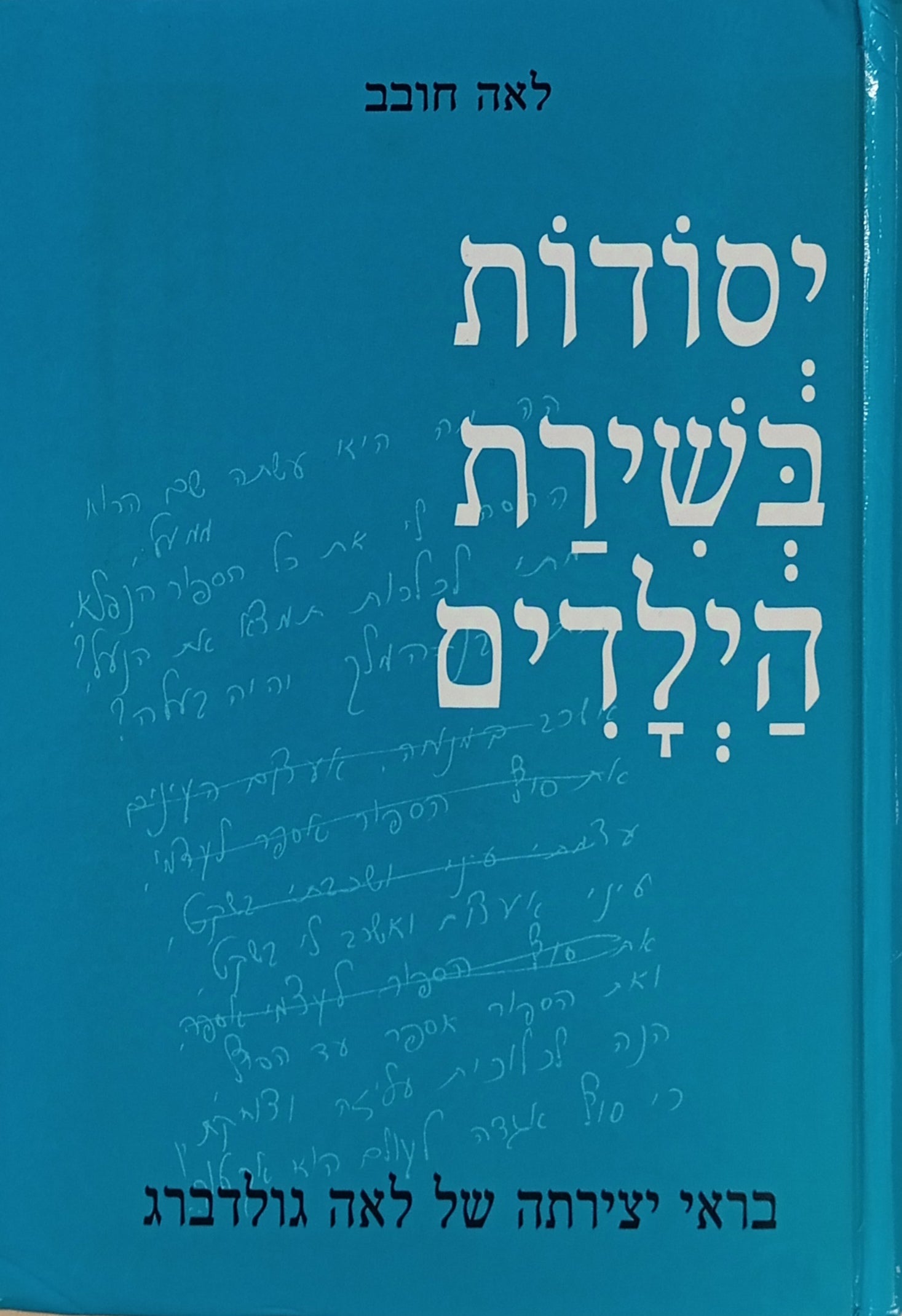 יסודות בשירת הילדים / בראי יצירתה של לאה גולדברג